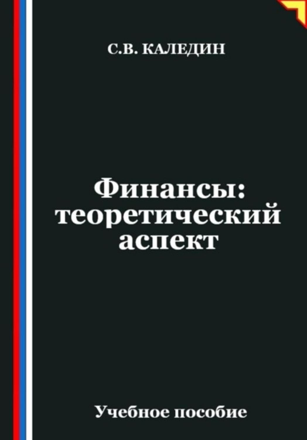 Финансы: теоретический аспект (Russian Edition) baixar livro de graça