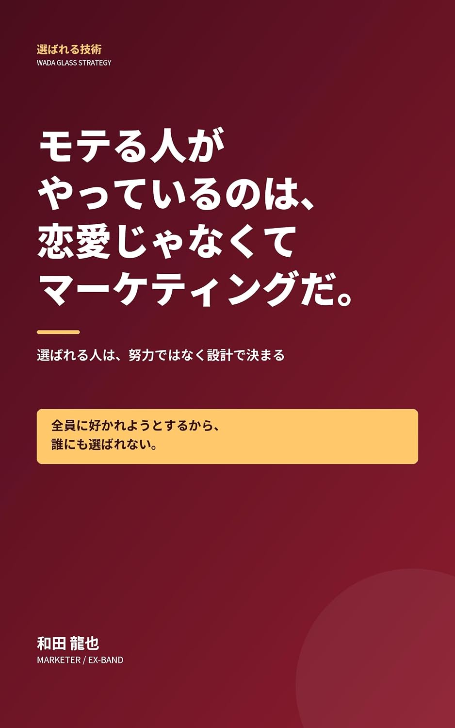 Moteru Hito ga Yatteiru nowa Renai Janakute Marketing da: Erabareru Hito wa Doryoku Dewanaku Sekkei de Kimatteiru (Japanese Edition) baixar livro de graça