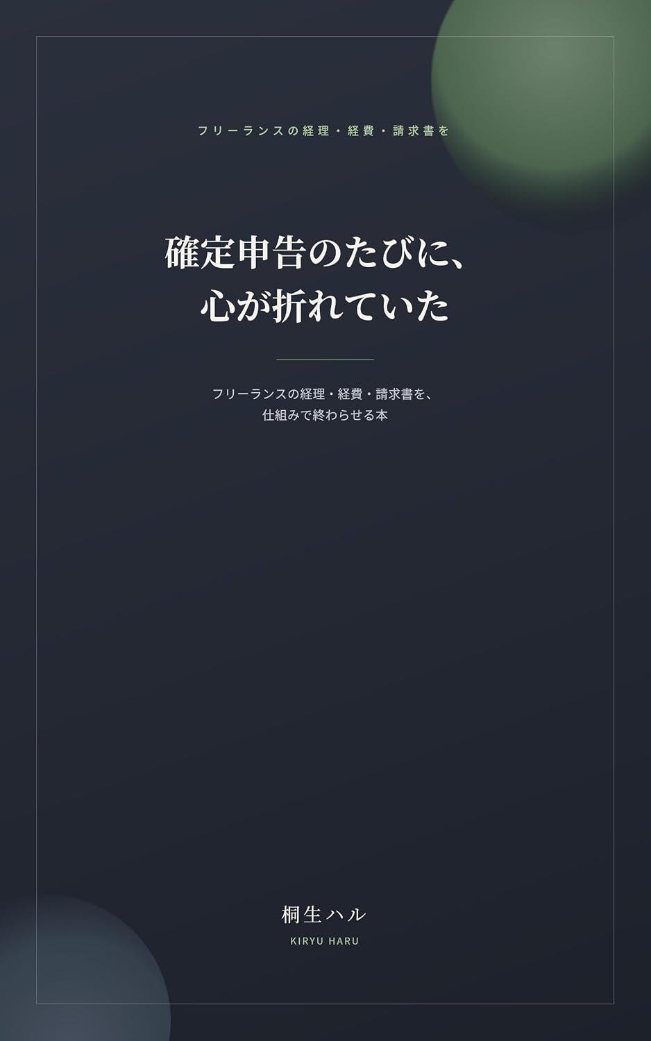 Kakutei Shinkoku no Tabi ni Kokoro ga Oreteita: Freelance no Keiri Keihi Seikyuusho wo Shikumi de Owaraseru Hon (Japanese Edition) baixar o livro de graça
