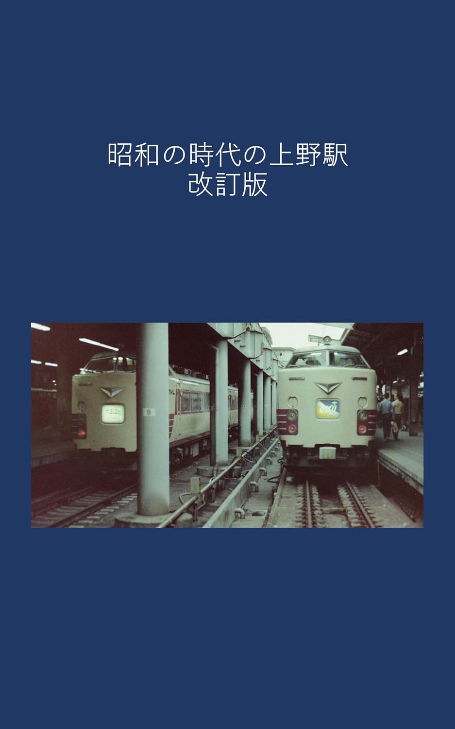 Revised version of Ueno Station in the Showa era (Japanese Edition) baixar livro de graça