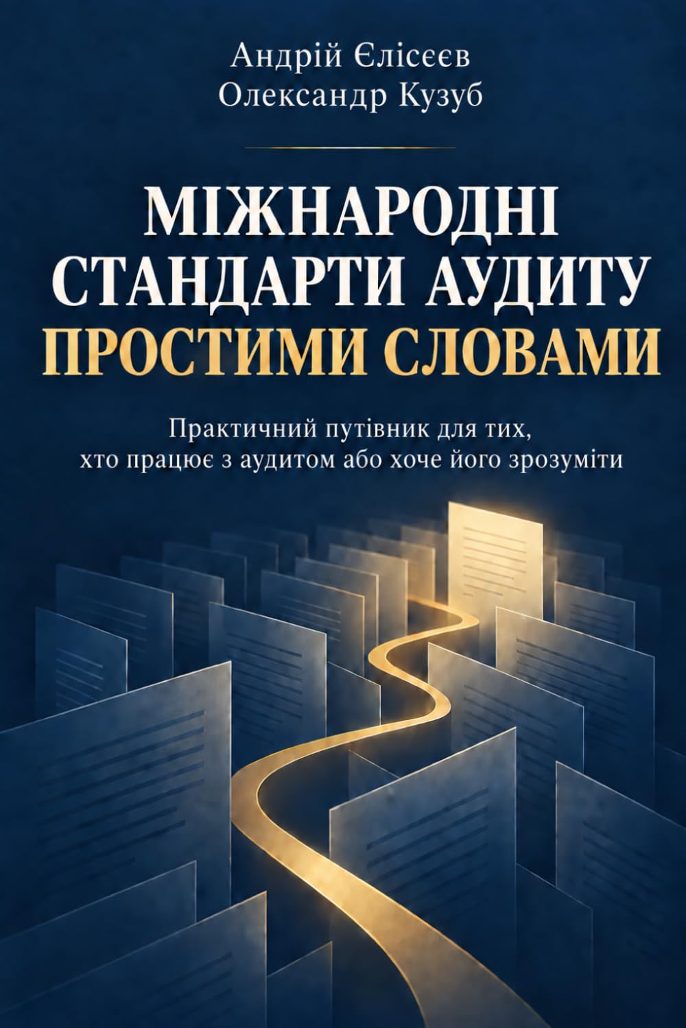 ler totalmente Міжнародні стандарти аудиту простими словами: Практичний путівник для тих, хто працює з аудитом або хоче його зрозуміти (Ukrainian Edition)