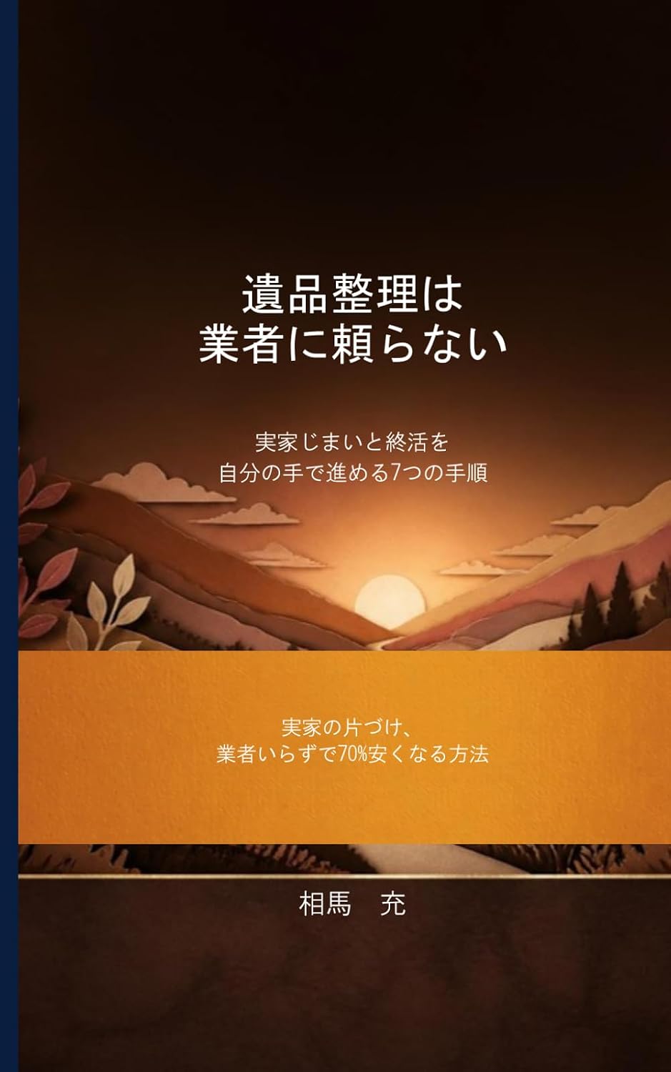 遺品整理は業者に頼らない: 実家じまいと終活を自分の手で進める7つの手順 (Japanese Edition) baixar livro de graça