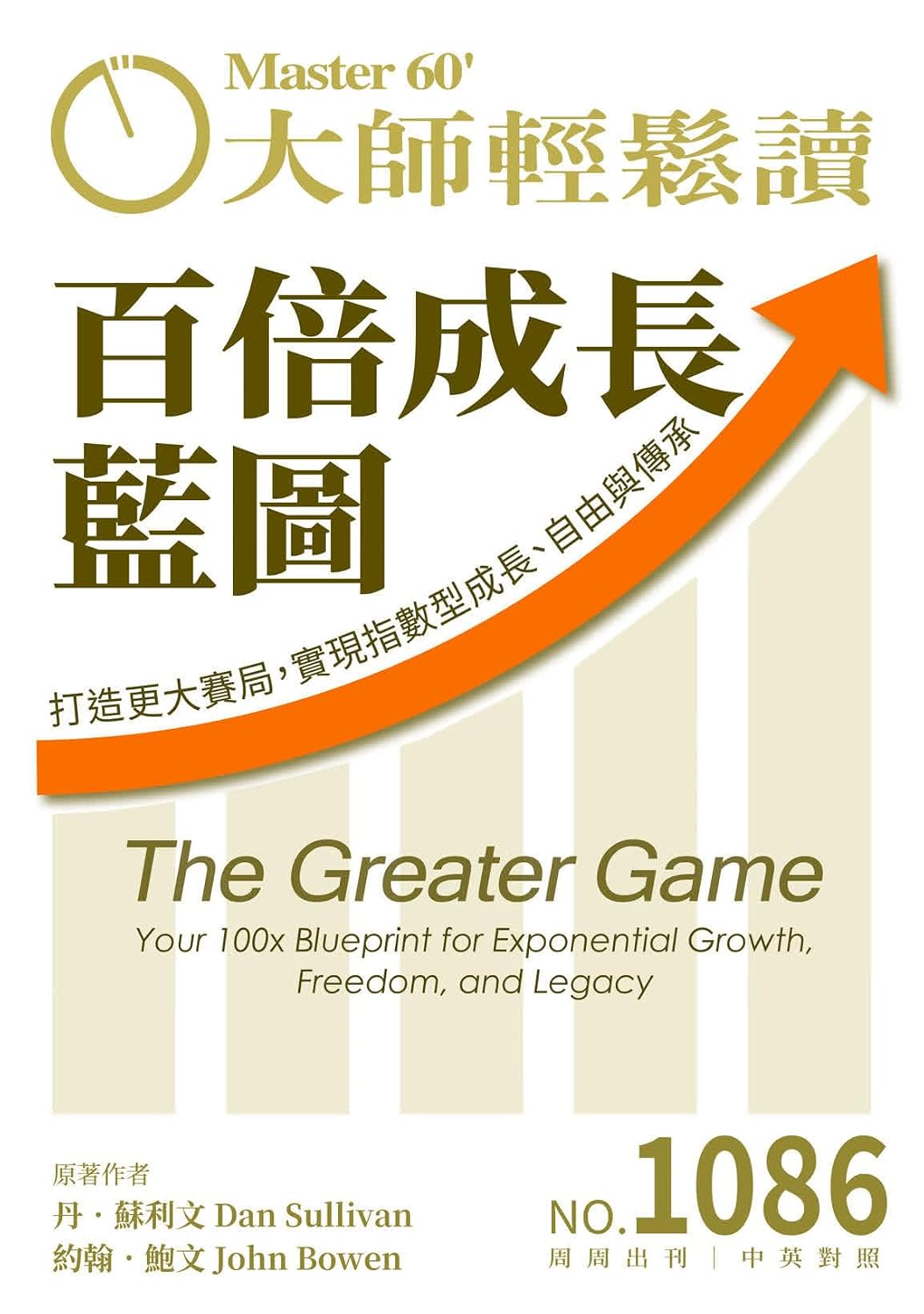 百倍成長藍圖 The Greater Game (大師輕鬆讀 Book 1086) (Traditional Chinese Edition)