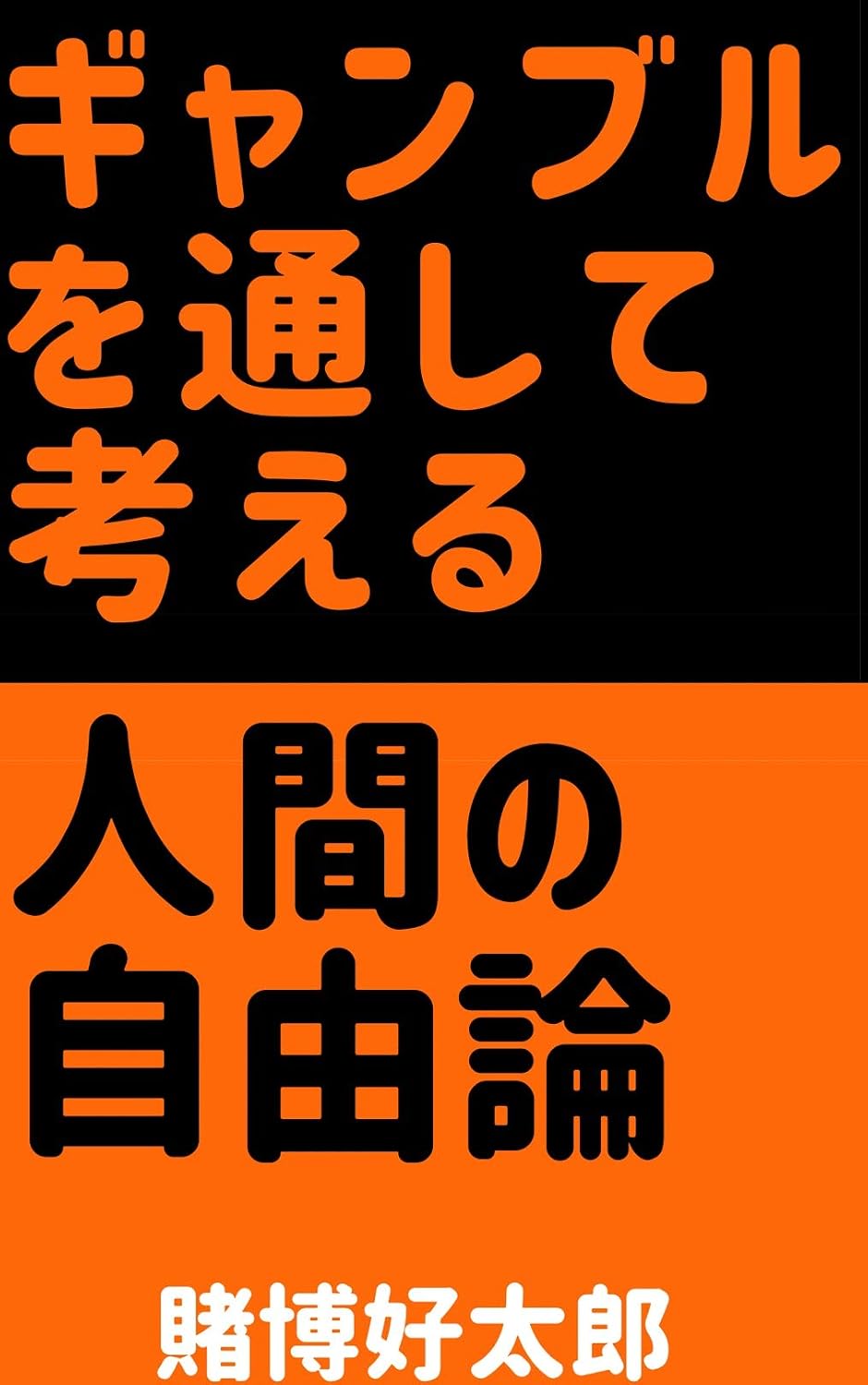 ler totalmente Gamble wo tooshite kanngaeru Ningen No Ziyuuronn (Japanese Edition)