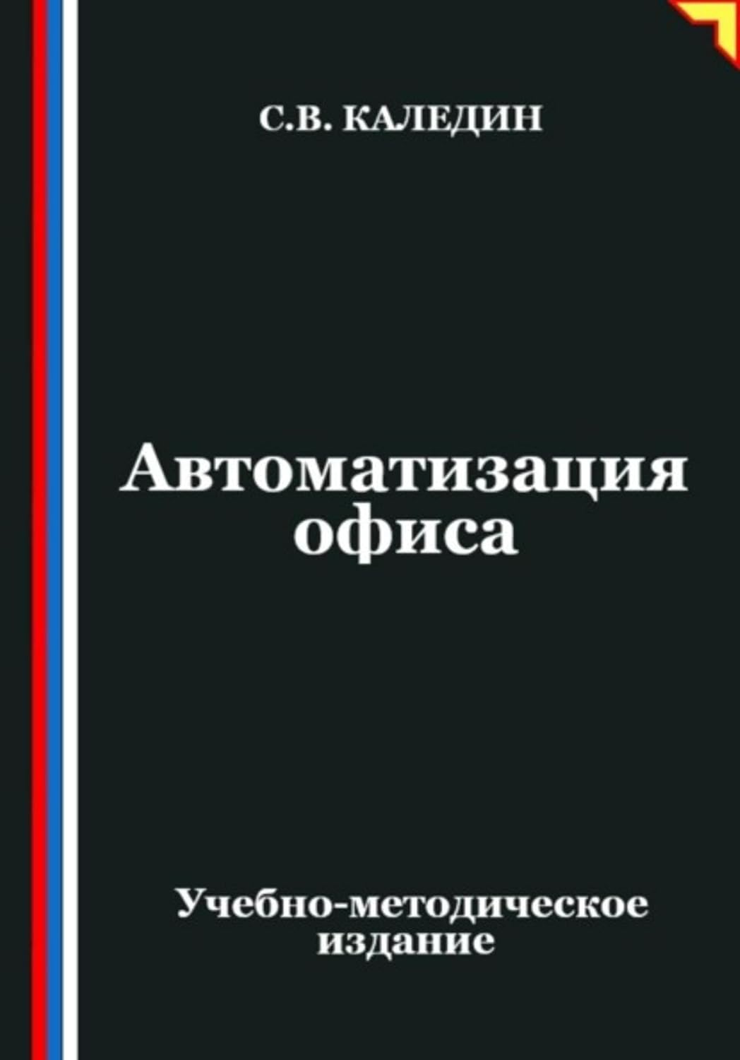 ler totalmente Автоматизация офиса (Russian Edition)
