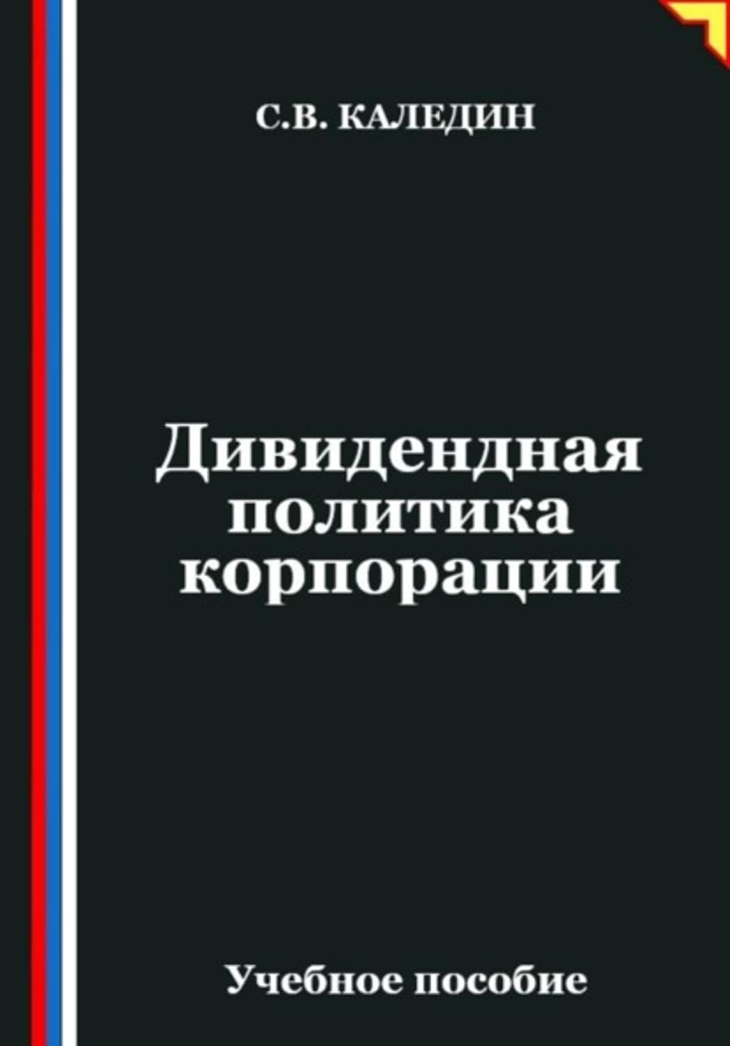 Дивидендная политика корпорации (Russian Edition) baixar o livro de graça
