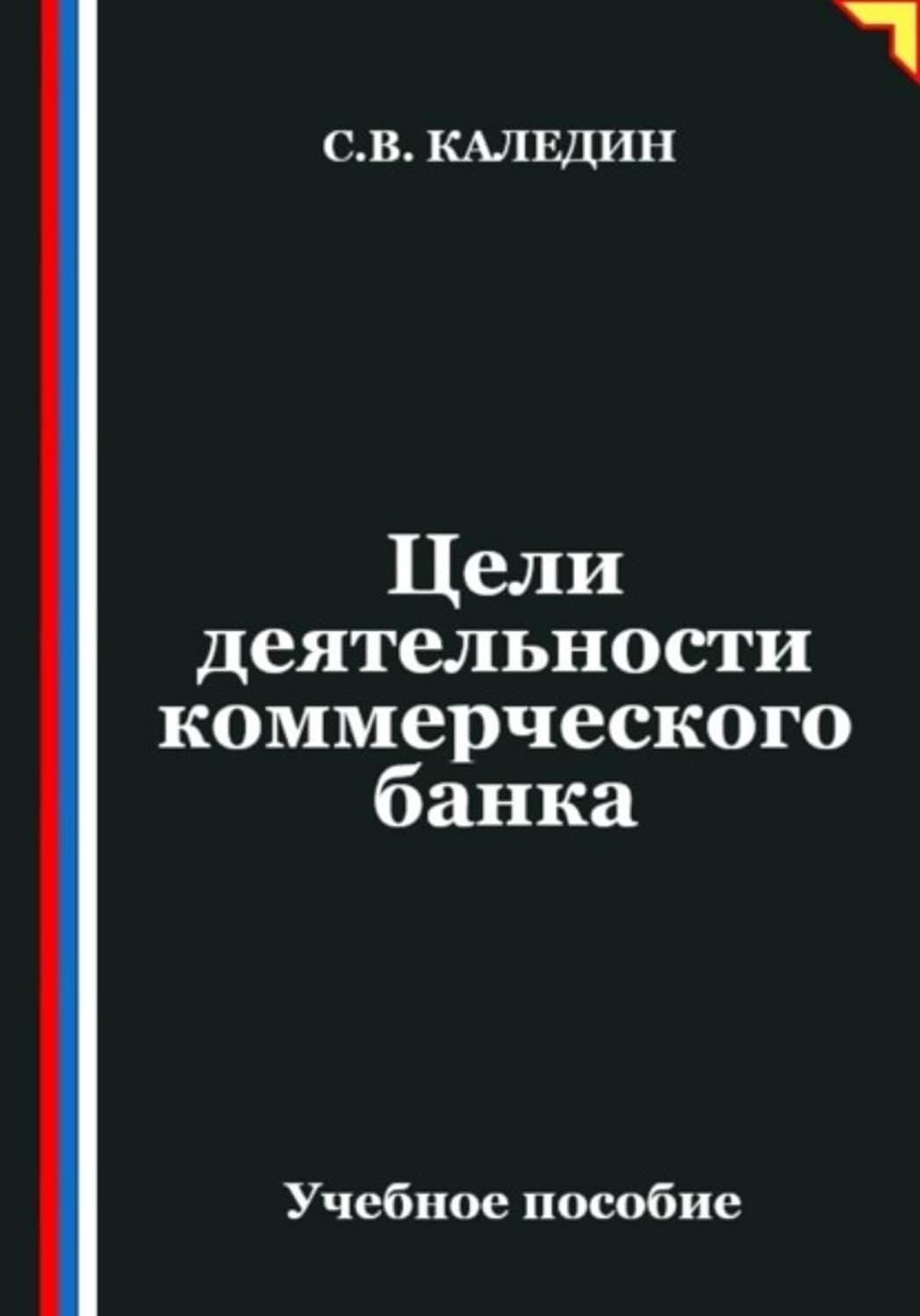 Цели деятельности коммерческого банка (Russian Edition) baixar o livro de graça
