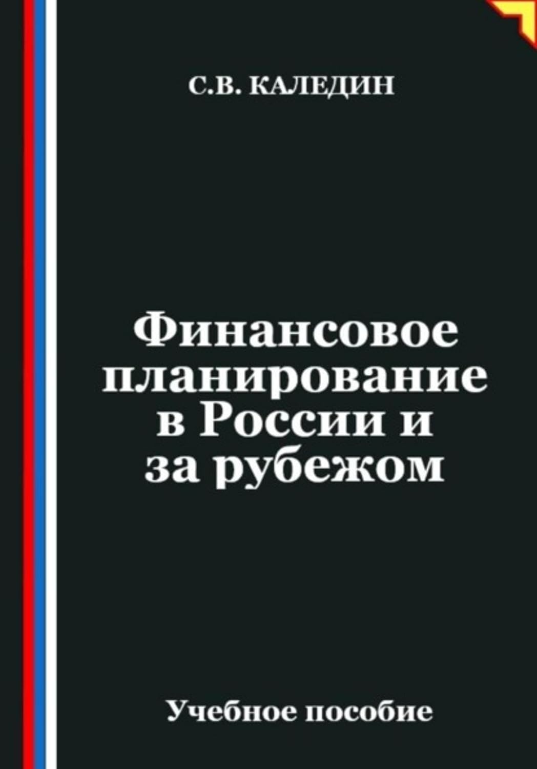 capítulo por capítulo baixar Финансовое планирование в России и за рубежом (Russian Edition)