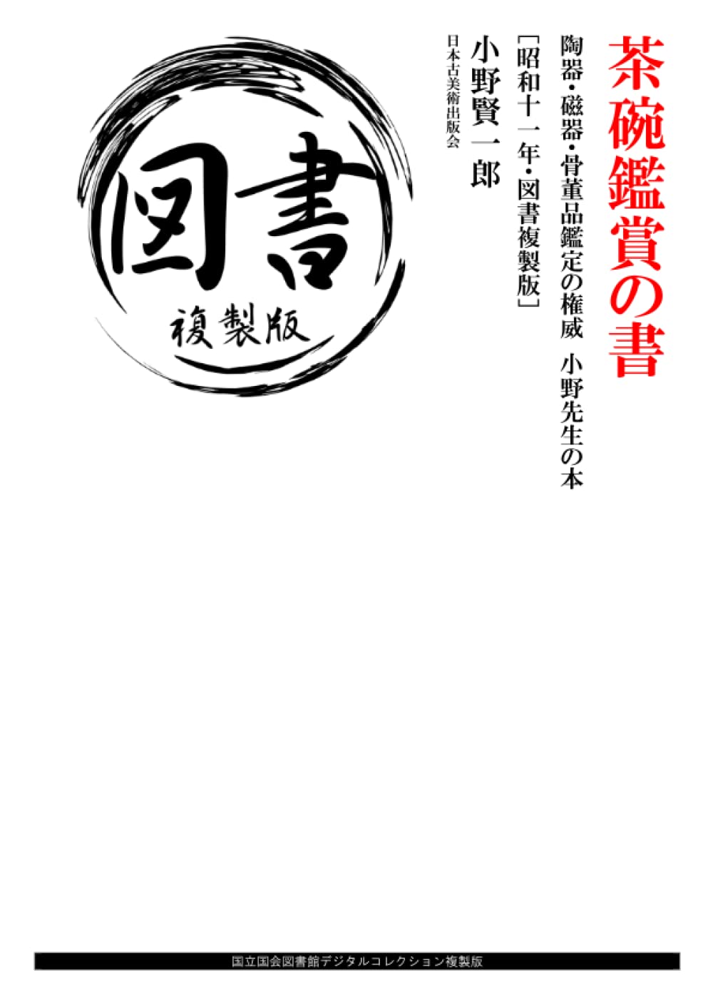 茶碗鑑賞の書: 陶器・磁器・骨董品鑑定の権威 小野先生の本 ［昭和十一年・図書複製版］ (Japanese Edition) baixar livro de graça