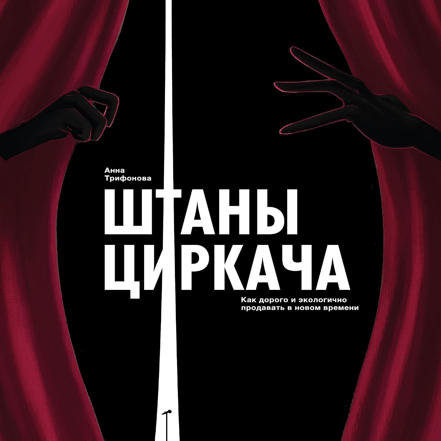 Штаны циркача: Как дорого и экологично продавать в новом времени (Russian Edition) baixar o livro de graça