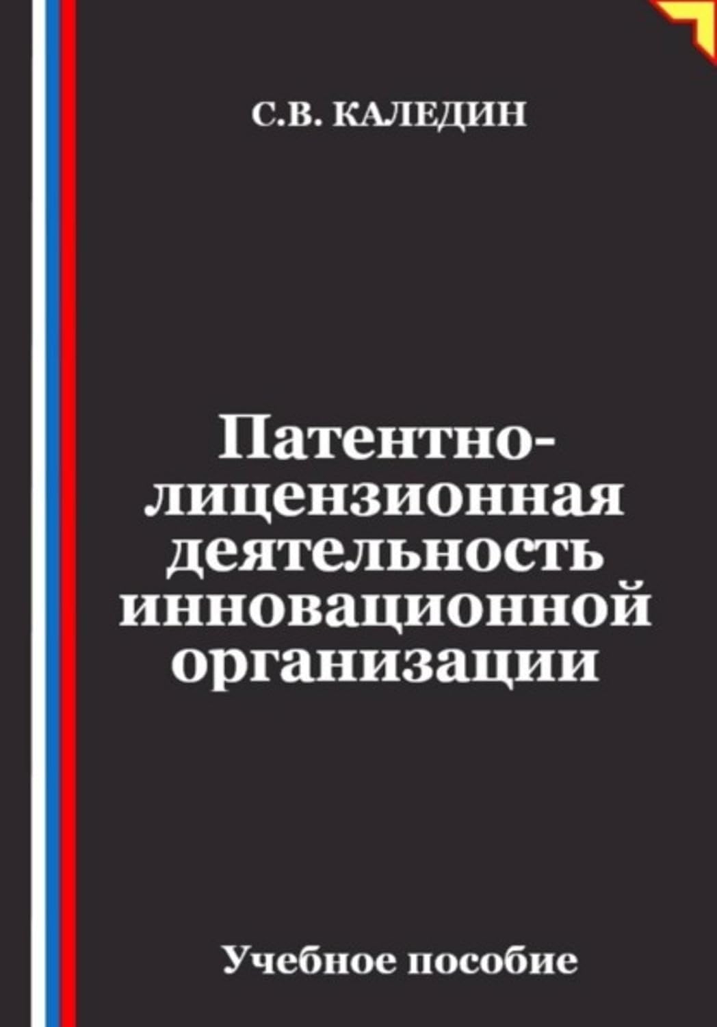 Патентно-лицензионная деятельность инновационной организации (Russian Edition) baixar o livro de graça