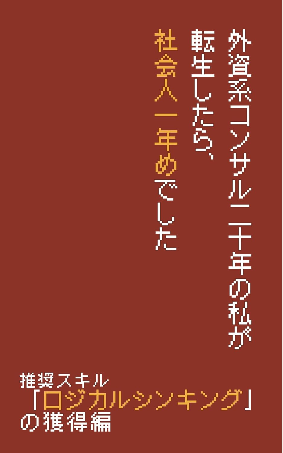 ler totalmente After 20 Years in Global Consulting I Got Reincarnated as a Corporate Newbie And First I Had to Learn Logical Thinking (Japanese Edition)