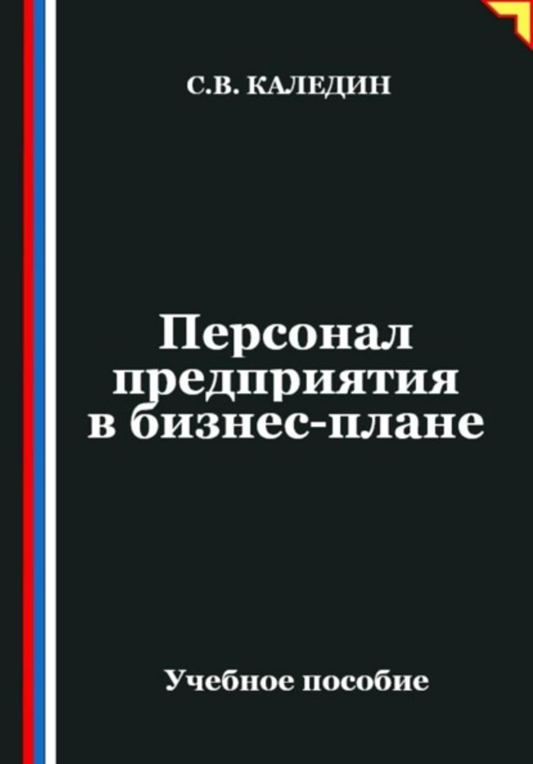 ler totalmente Персонал предприятия в бизнес-плане (Russian Edition)