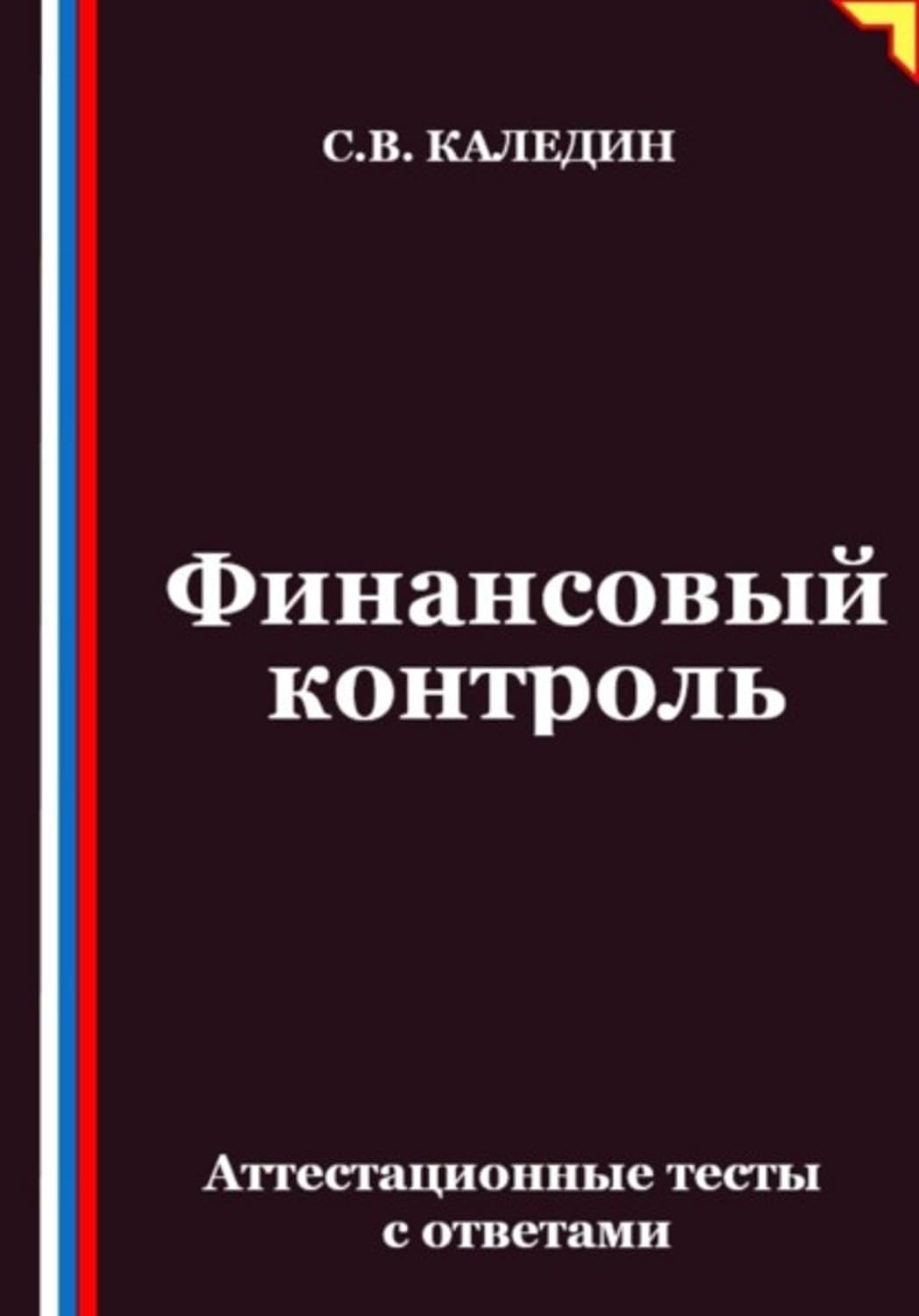 capítulo por capítulo baixar Финансовый контроль. Аттестационные тесты с ответами (Russian Edition)