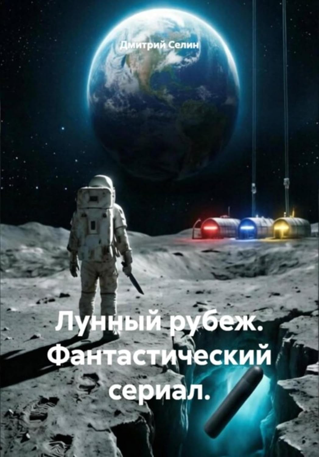 Лунный рубеж. Фантастический сериал (Russian Edition) baixar livro de graça