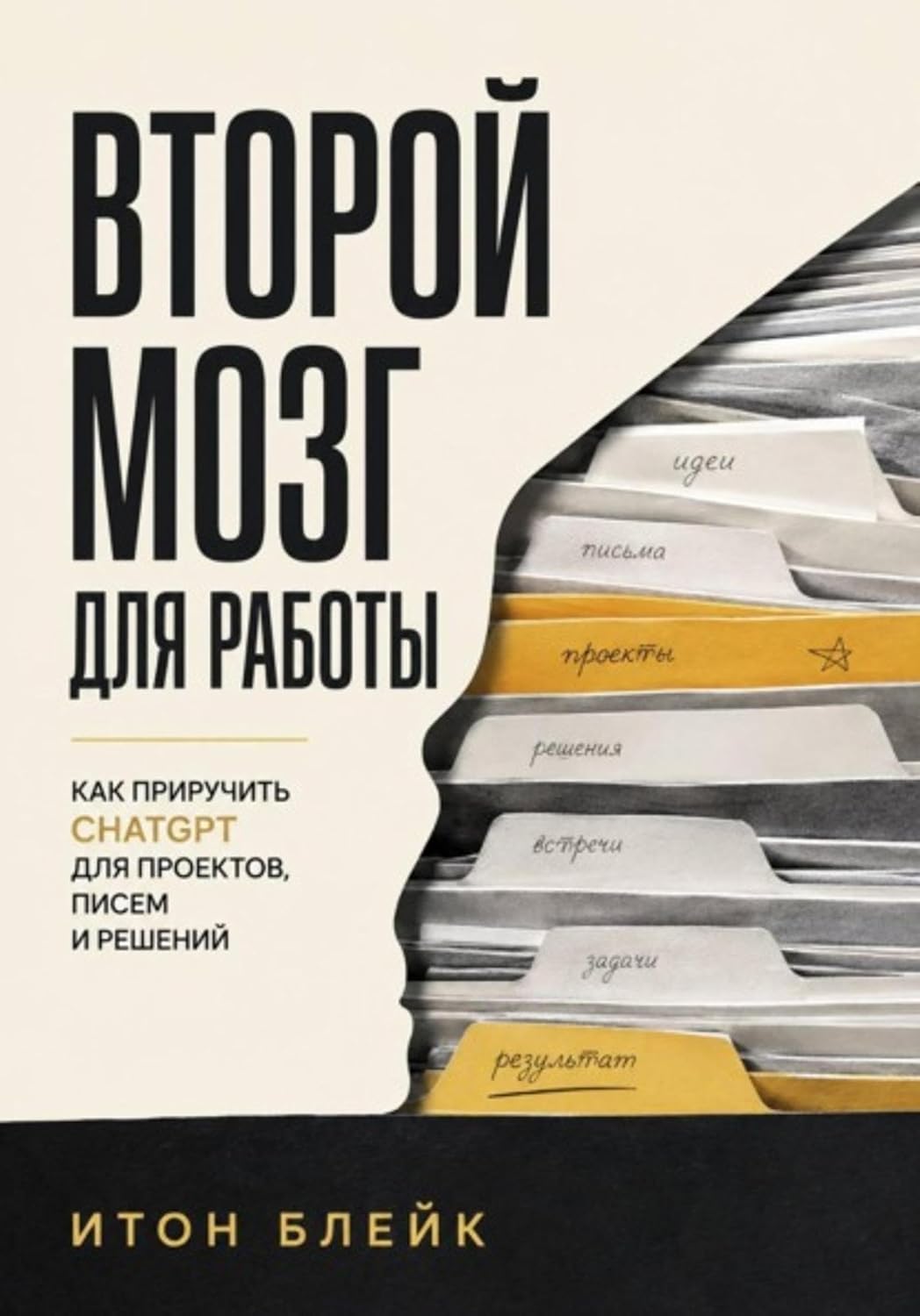 Второй мозг для работы. Как приручить ChatGPT для проектов, писем и решений (Russian Edition) baixar livro de graça