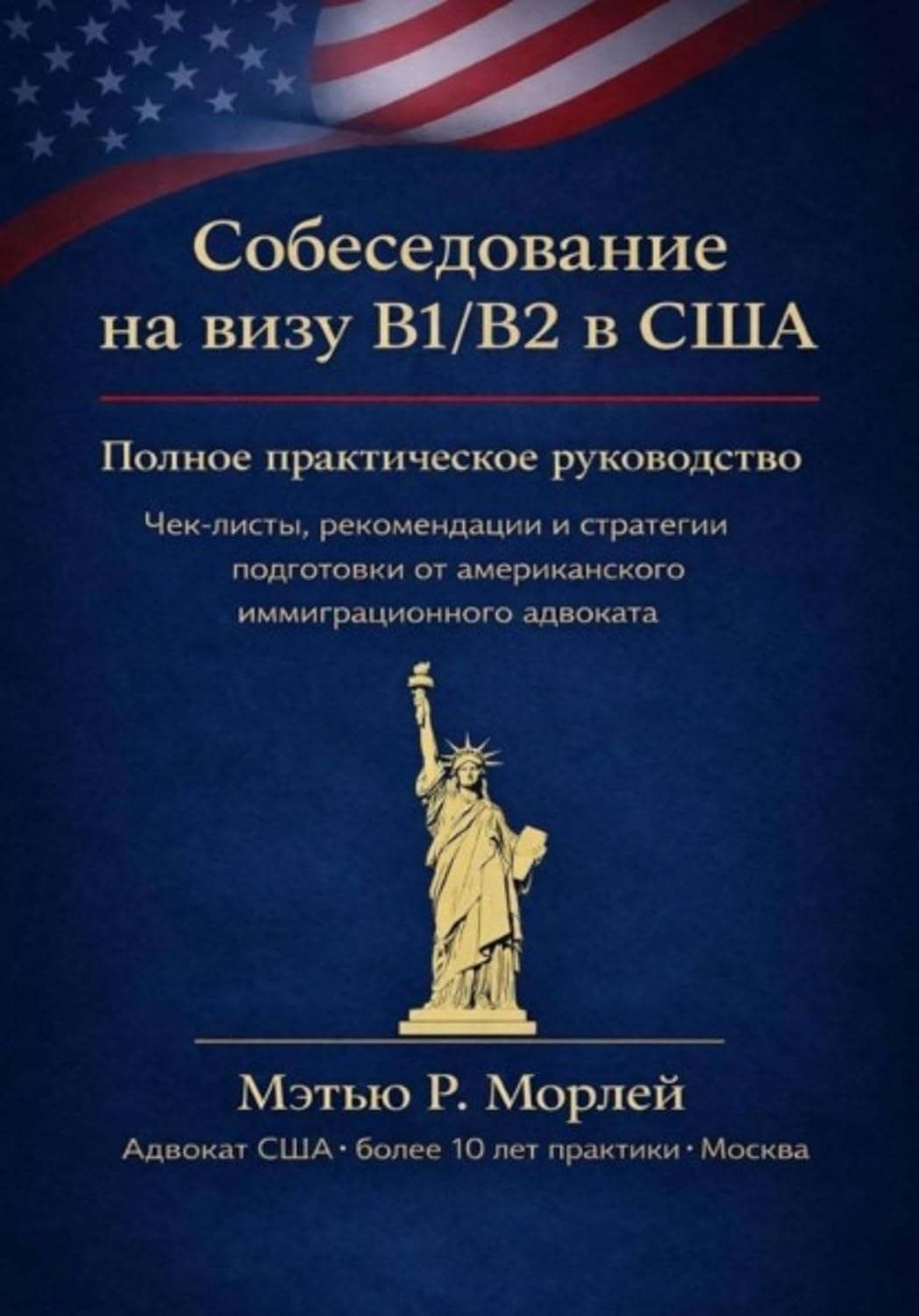 Собеседование на визу B1/B2 в США. Полное практическое руководство. Чек-листы, рекомендации и стратегии подготовки от американского иммиграционного адвоката (Russian Edition) baixar o livro de graça