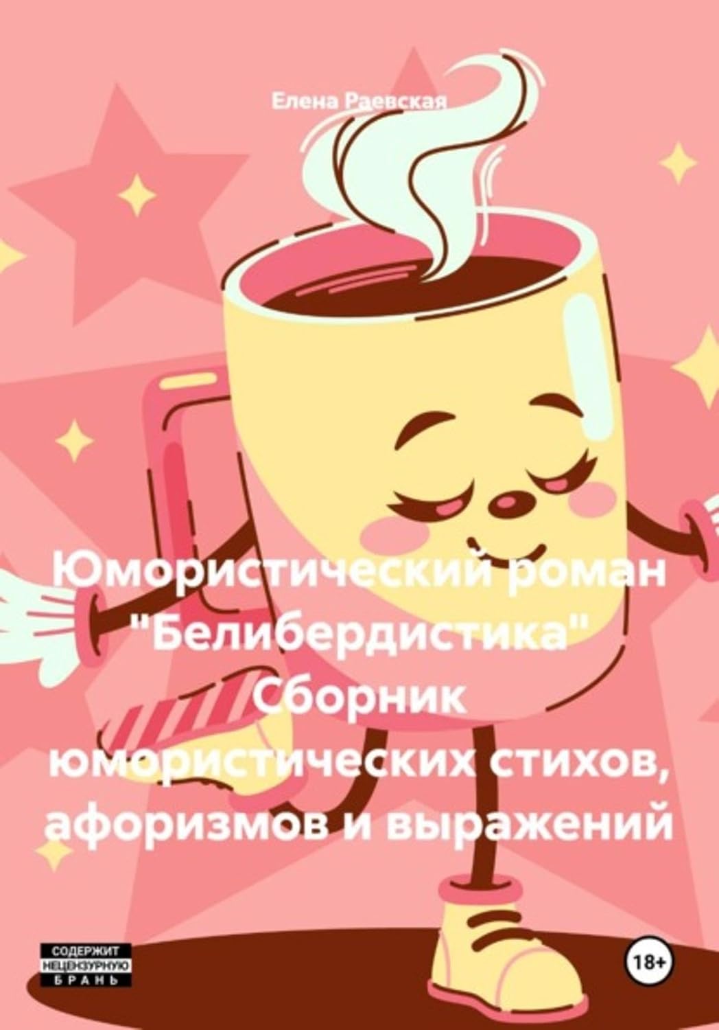 Юмористический роман "Белибердистика" Сборник юмористических стихов, афоризмов и выражений (Russian Edition) baixar livro de graça