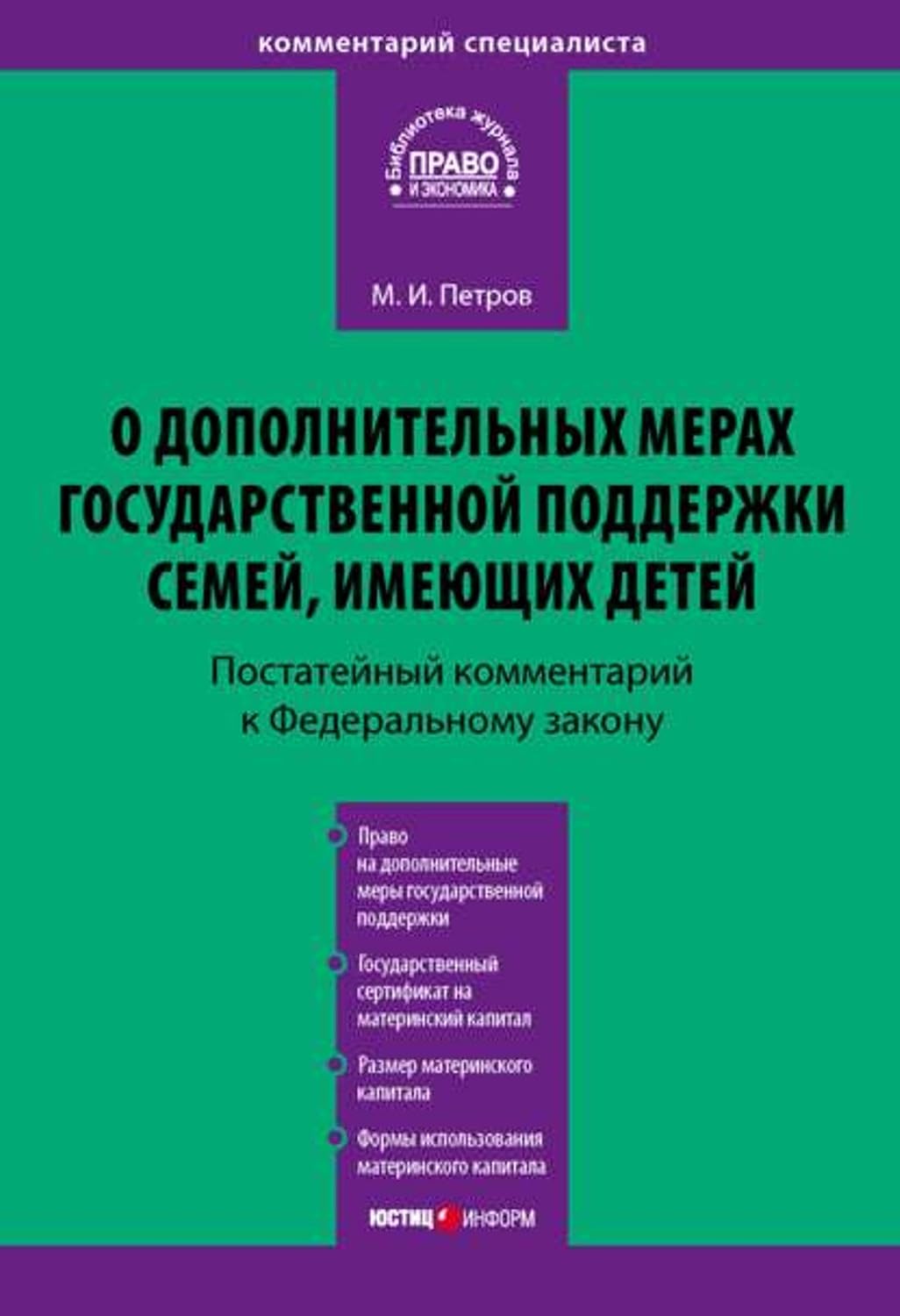 Комментарий к Федеральному закону от 29 декабря 2006 г. № 256-ФЗ «О дополнительных мерах государственной поддержки семей, имеющих детей» (постатейный) (Russian Edition) baixar o livro de graça