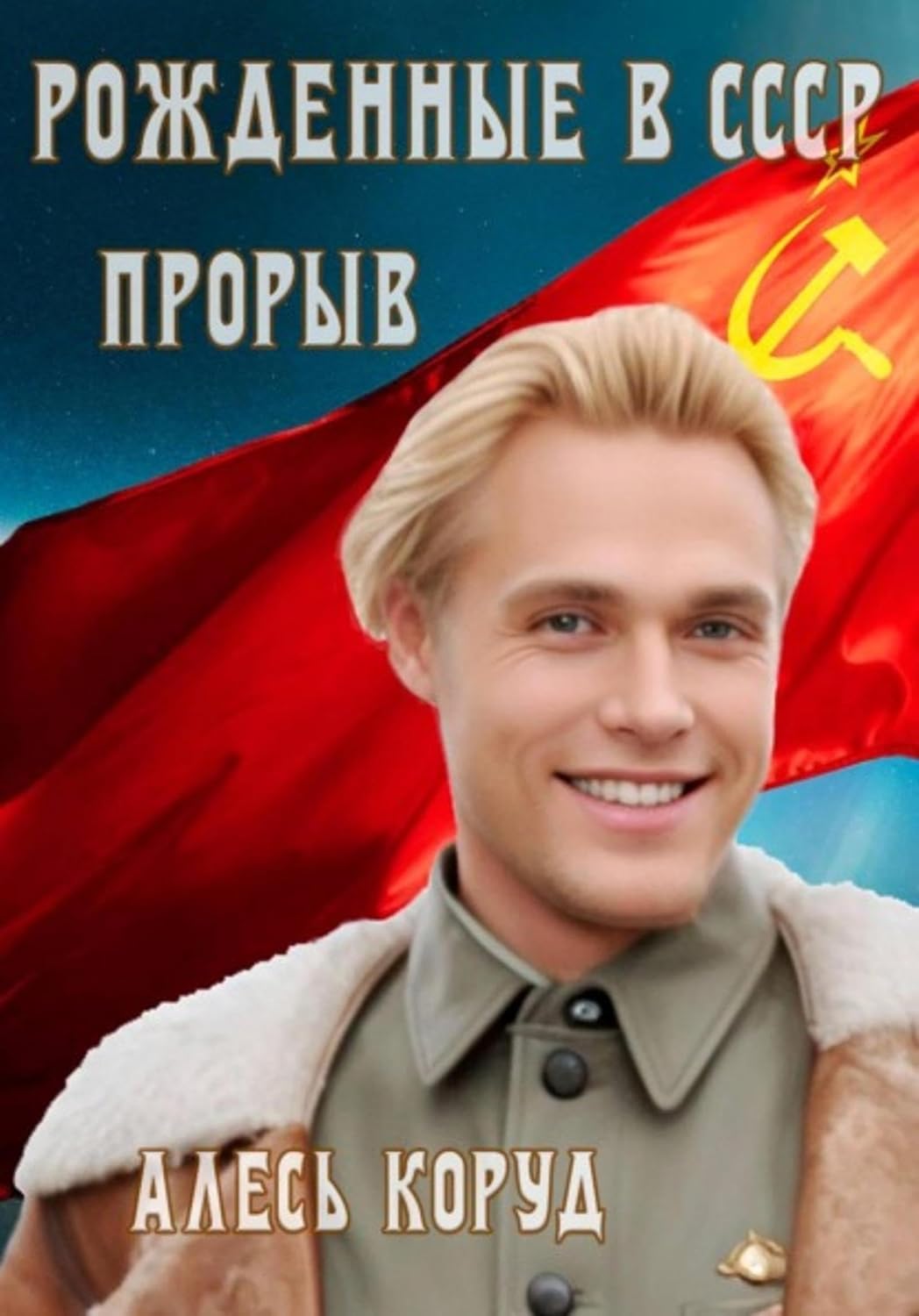 ler totalmente Рожденные в СССР. Прорыв (Russian Edition)