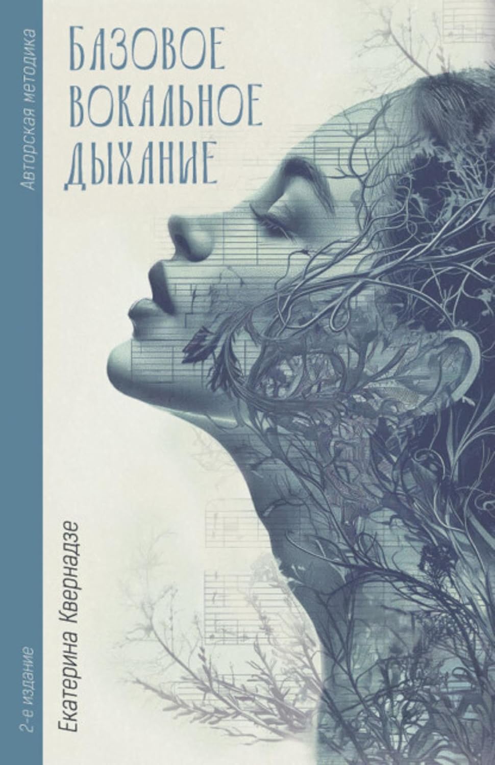 Авторская методика «Базовое вокальное дыхание» Екатерины Квернадзе (Russian Edition) baixar o livro de graça