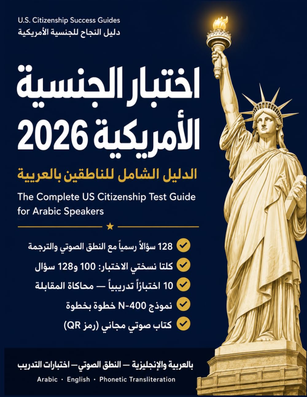 اختبار الجنسية الأمريكية 2026: الدليل الشامل للناطقين بالعربية: 128 سؤالاً رسمياً مع النطق الصوتي والترجمة العربية — نسختا الاختبار (100 و128 سؤال) — N-400 — اختبارات تدريبية — محاكاة المقابلة baixar o livro de graça