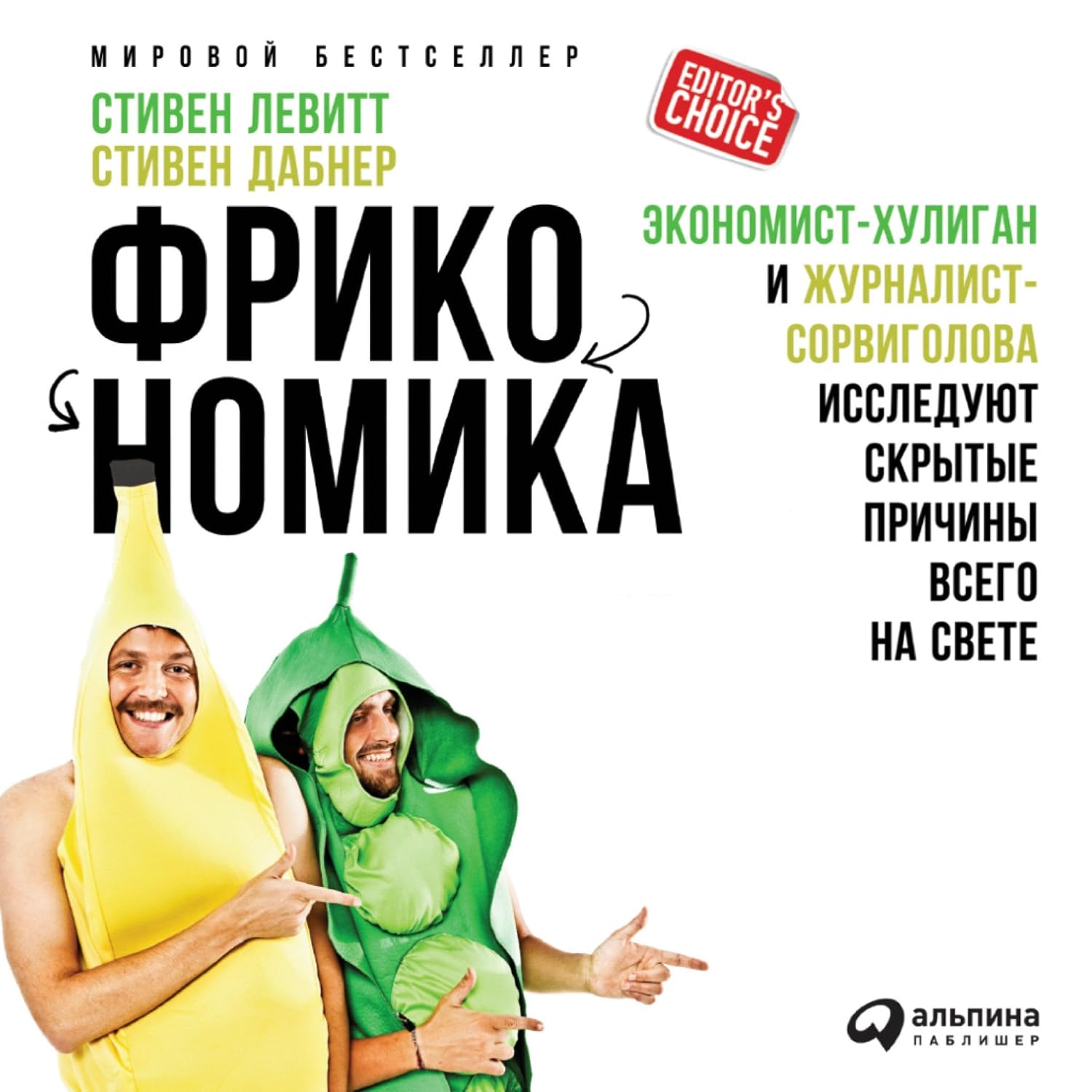 ler totalmente Фрикономика [Freakonomics]: Экономист-хулиган и журналист-сорвиголова исследуют скрытые причины всего на свете [A Rogue Economist Explores the Hidden Side of Everything]