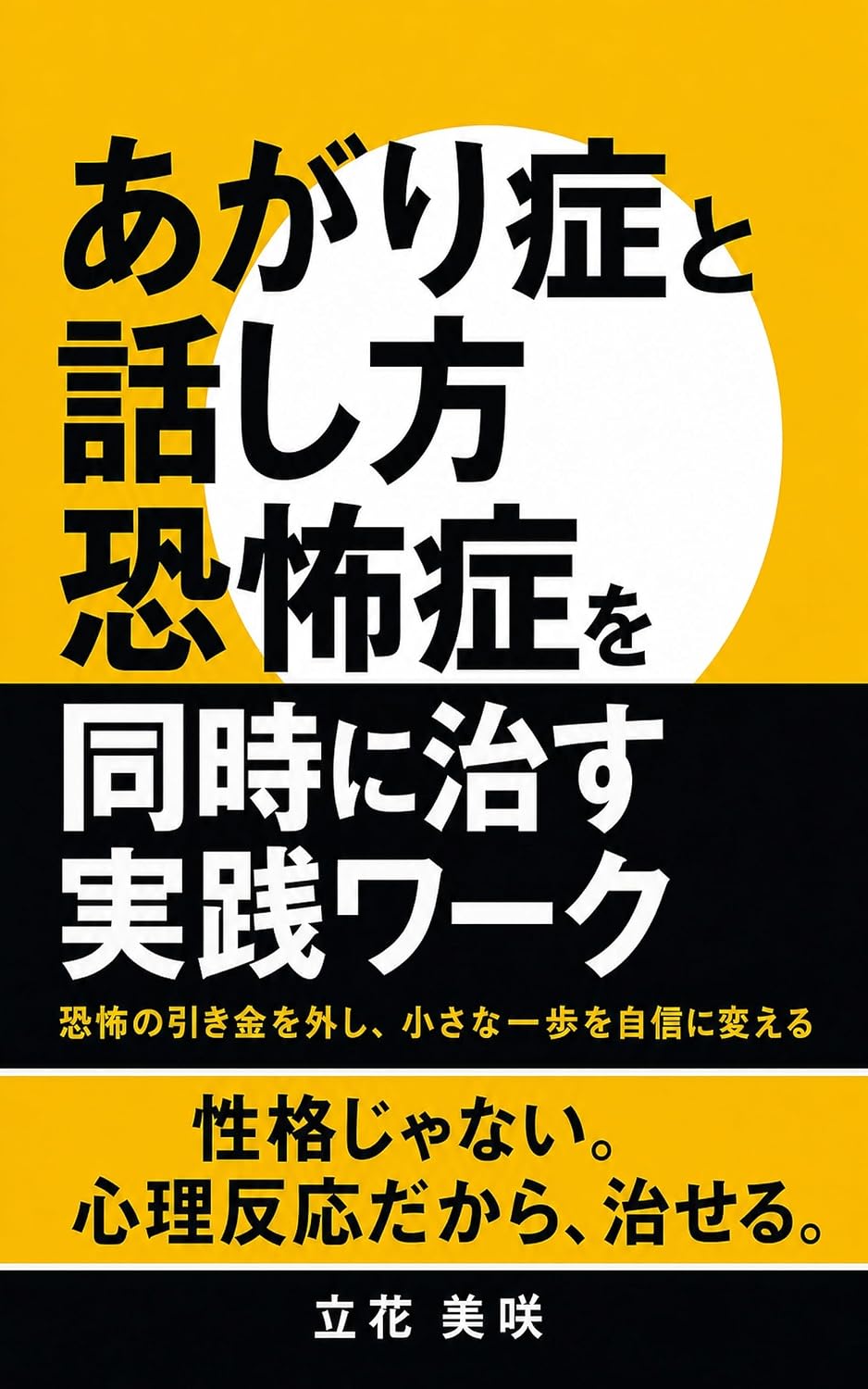 ler totalmente Agarisho to Hanashikata Kyofusho o Doji ni Naosu Jissen Waku: Kyofu no Hikigane o Hazushi Chiisana Ippo o Jishin ni Kaeru (Japanese Edition)