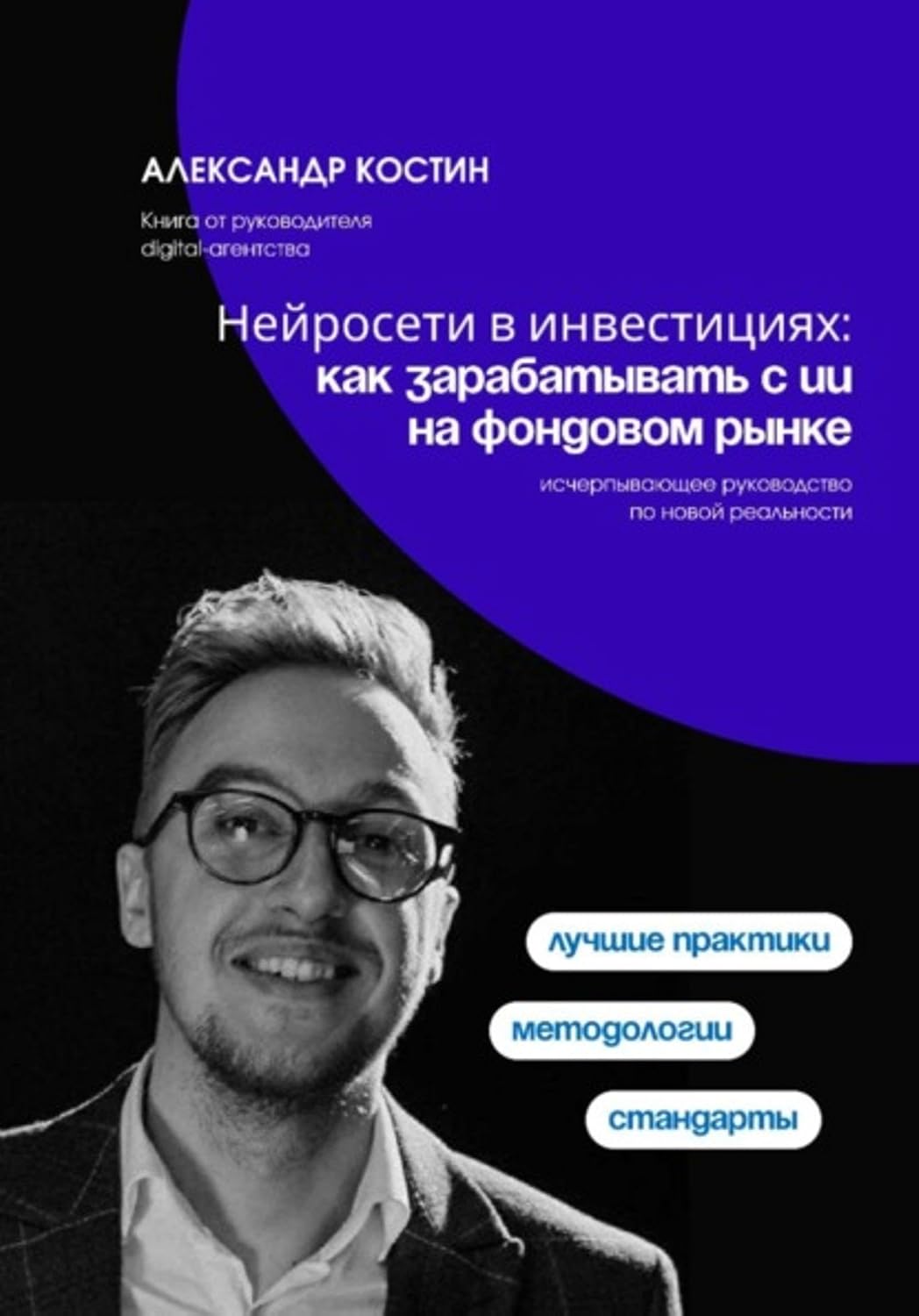 Нейросети в инвестициях: как зарабатывать с ИИ на фондовом рынке (Russian Edition)