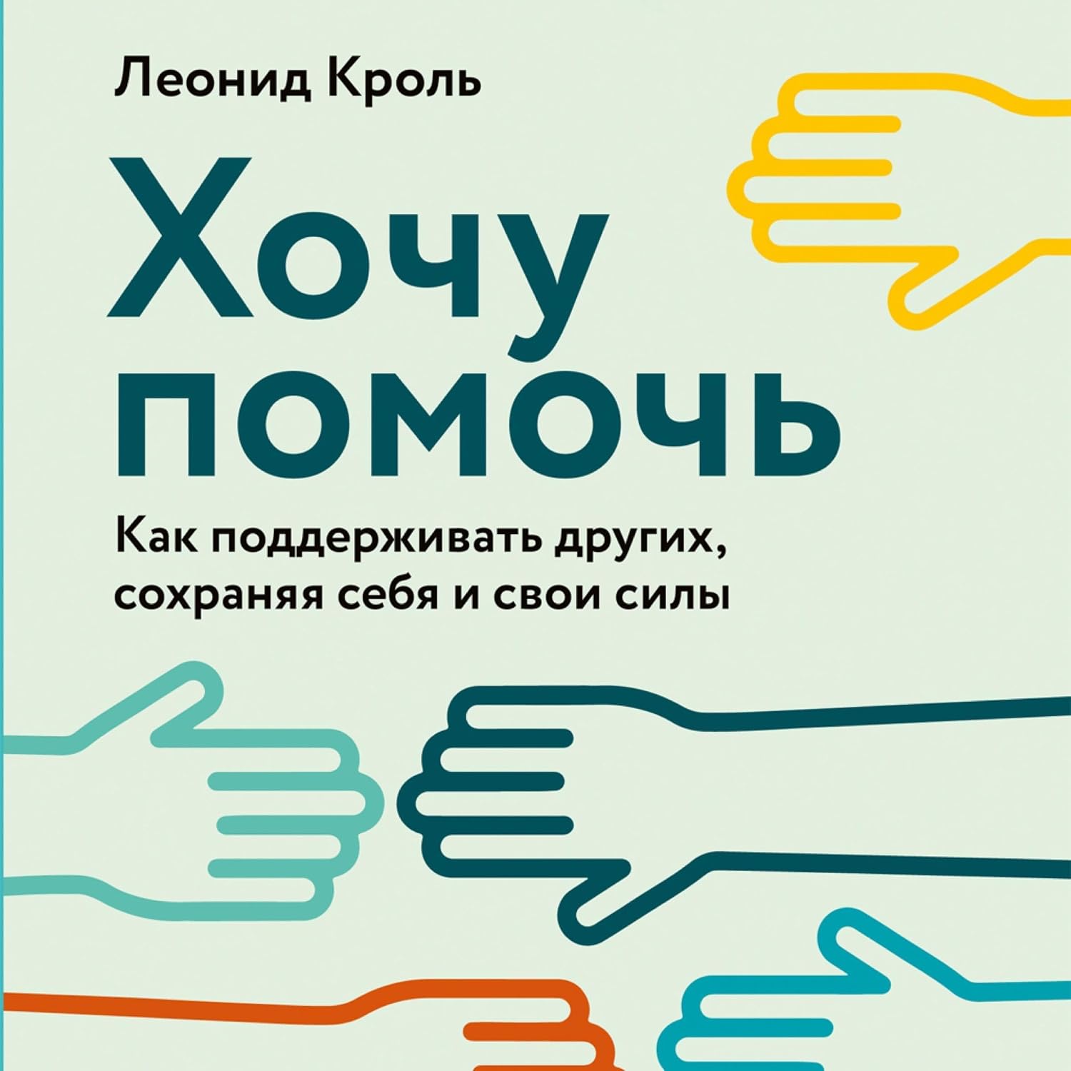 ler totalmente Хочу помочь: Как поддерживать других, сохраняя себя и свои силы