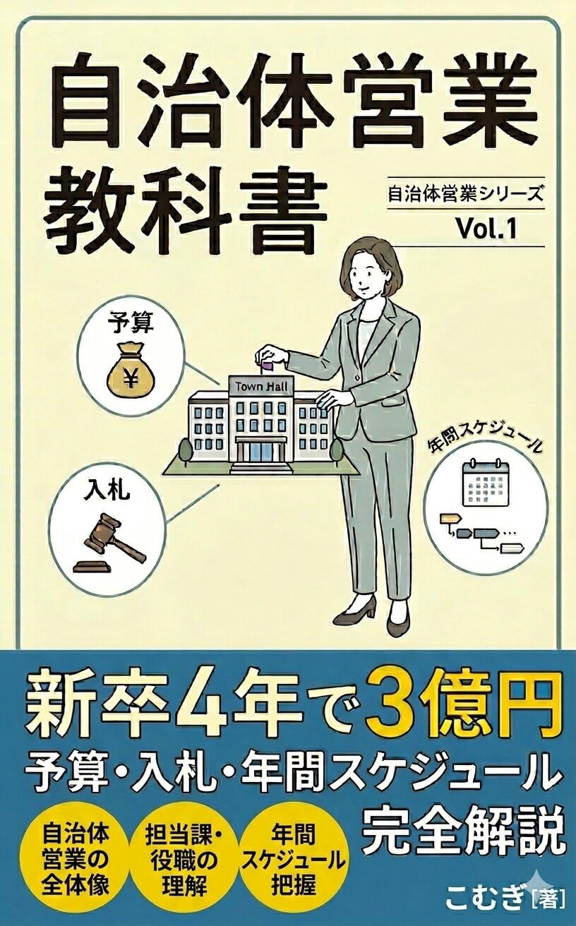 Zichitai Eigyo no Kyokasho: Yosan Nyusatsu Nenkan Sukejuru Kanzen Kaisetsu Shinsotsu 4nen de 3okuyen wo Tassei shita Moto Konsaru ga Taikeika suru Minkan... Zichitai Eigyo Series (Japanese Edition) baixar o livro de graça