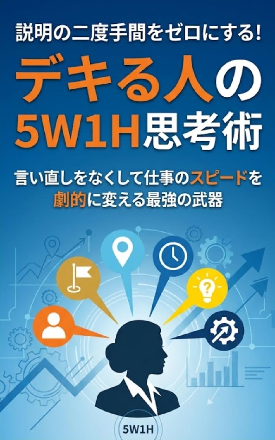 Setsumei no nidodema o zero ni suru dekiru hito no godaburyuichi-eichi shikojutsu: Iinaoshi o nakushite shigoto no supido o gekiteki ni kaeru saikyo no buki dekiruhitonokiso (Japanese Edition) baixar livro de graça