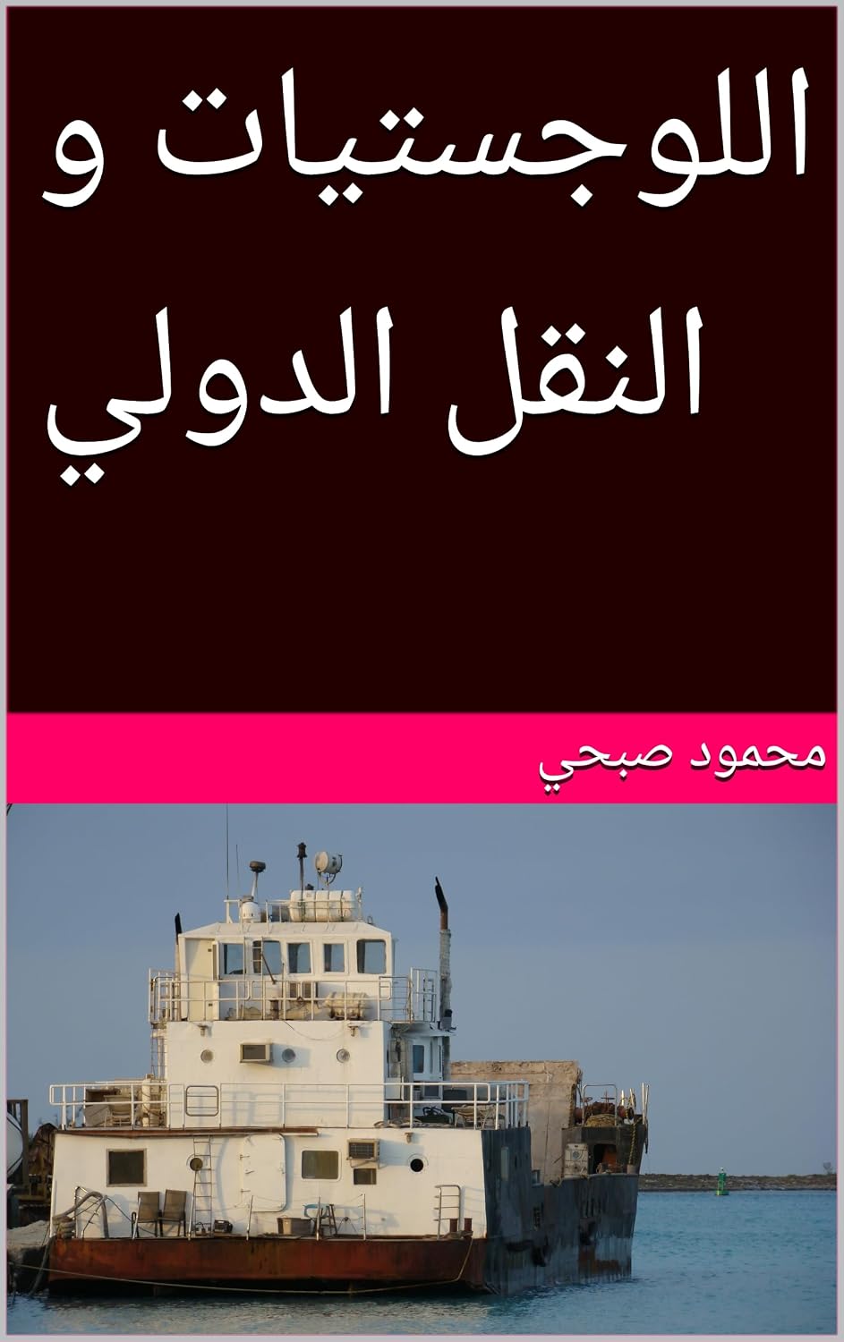 اللوجستيات و النقل الدولي (Arabic Edition) baixar o livro de graça