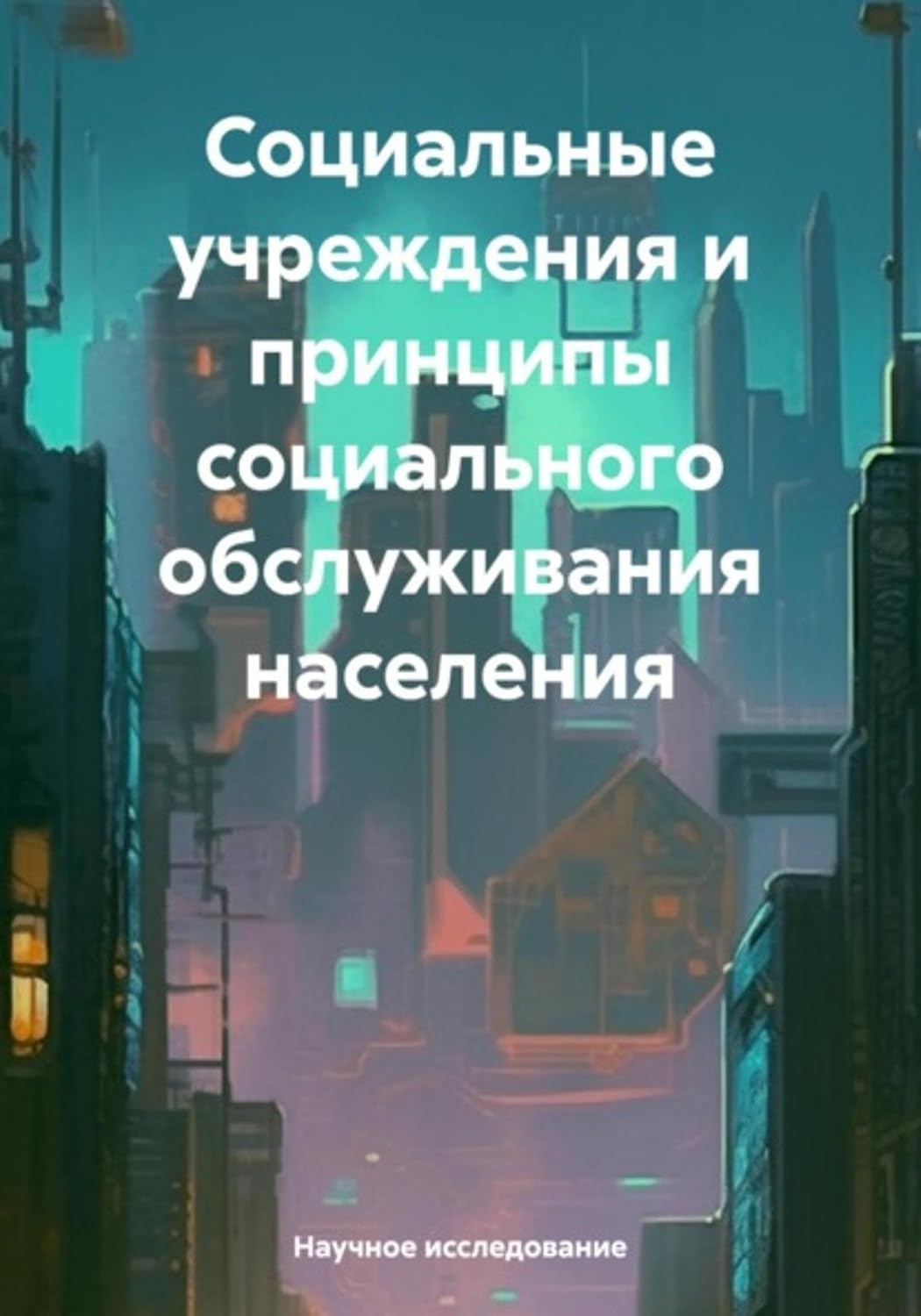 capítulo por capítulo baixar Социальные учреждения и принципы социального обслуживания населения (Russian Edition)