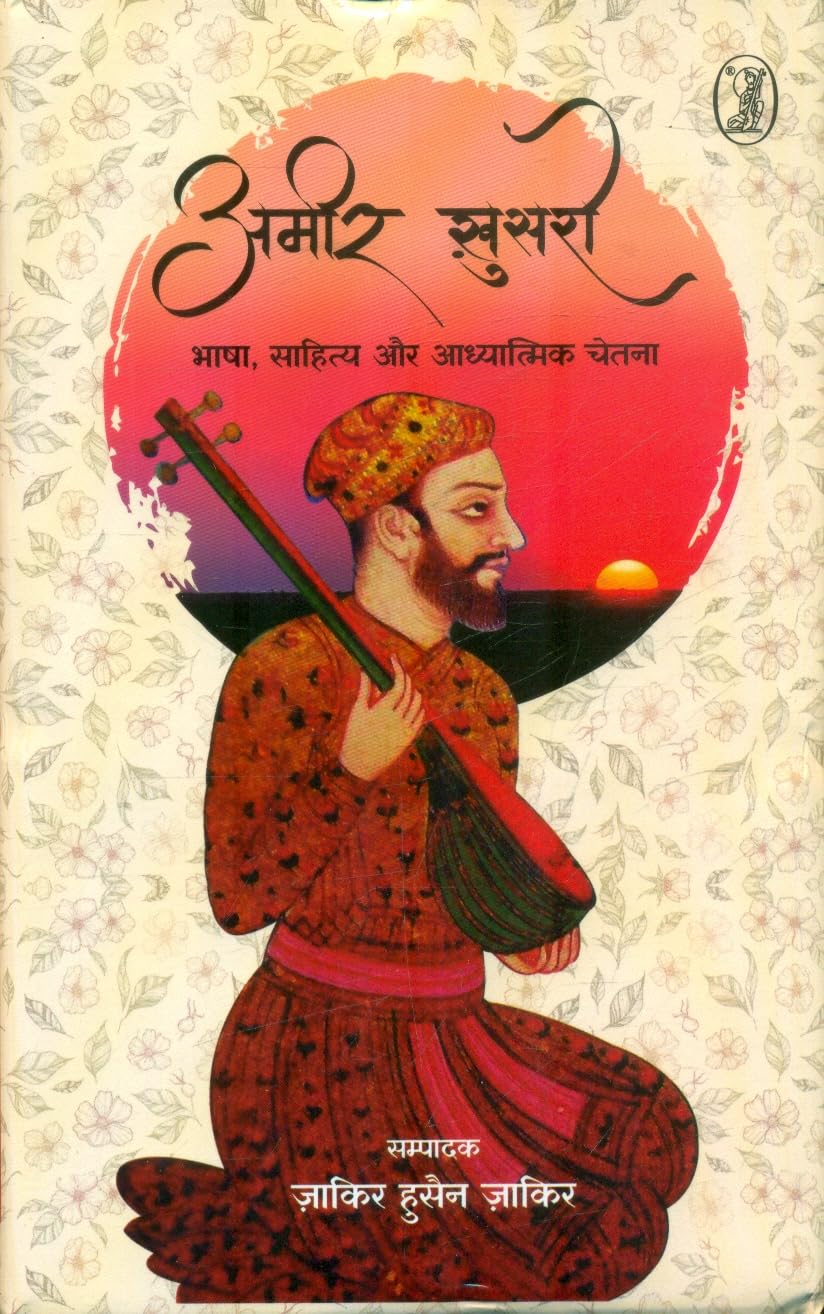 Ameer Khusro : Bhasha, Sahitya Aur Aadhyatmik Chetna (Hindi Edition)