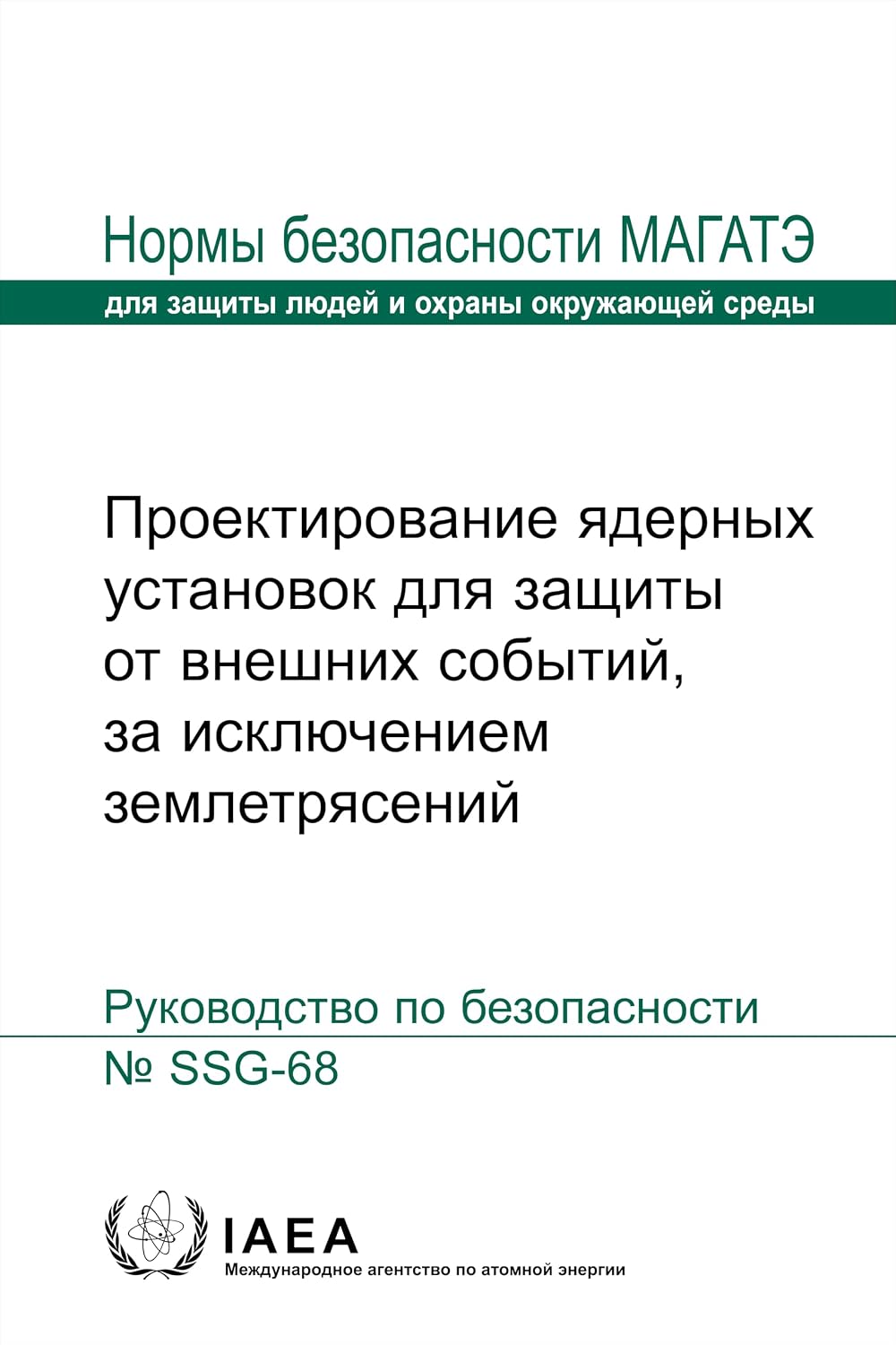 ler totalmente Proyektirovaniye yadernykh ustanovok dlya zashchity ot vneshnikh sobytiy, za isklyucheniyem zemletryaseniy (Seriya norm MAGATE po bezopasnosti) (Russian Edition)