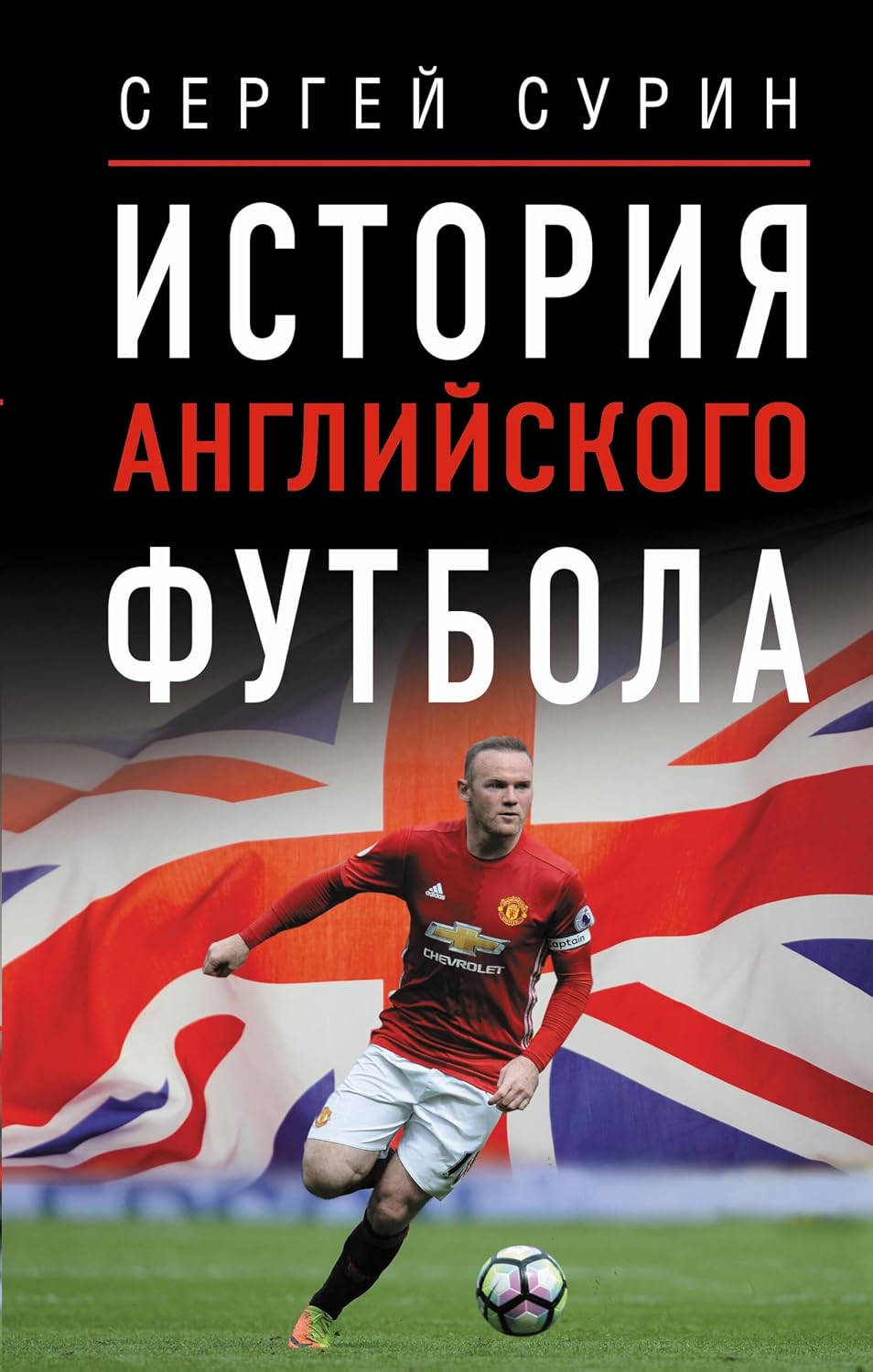 История английского футбола (Звезды спорта) (Russian Edition)