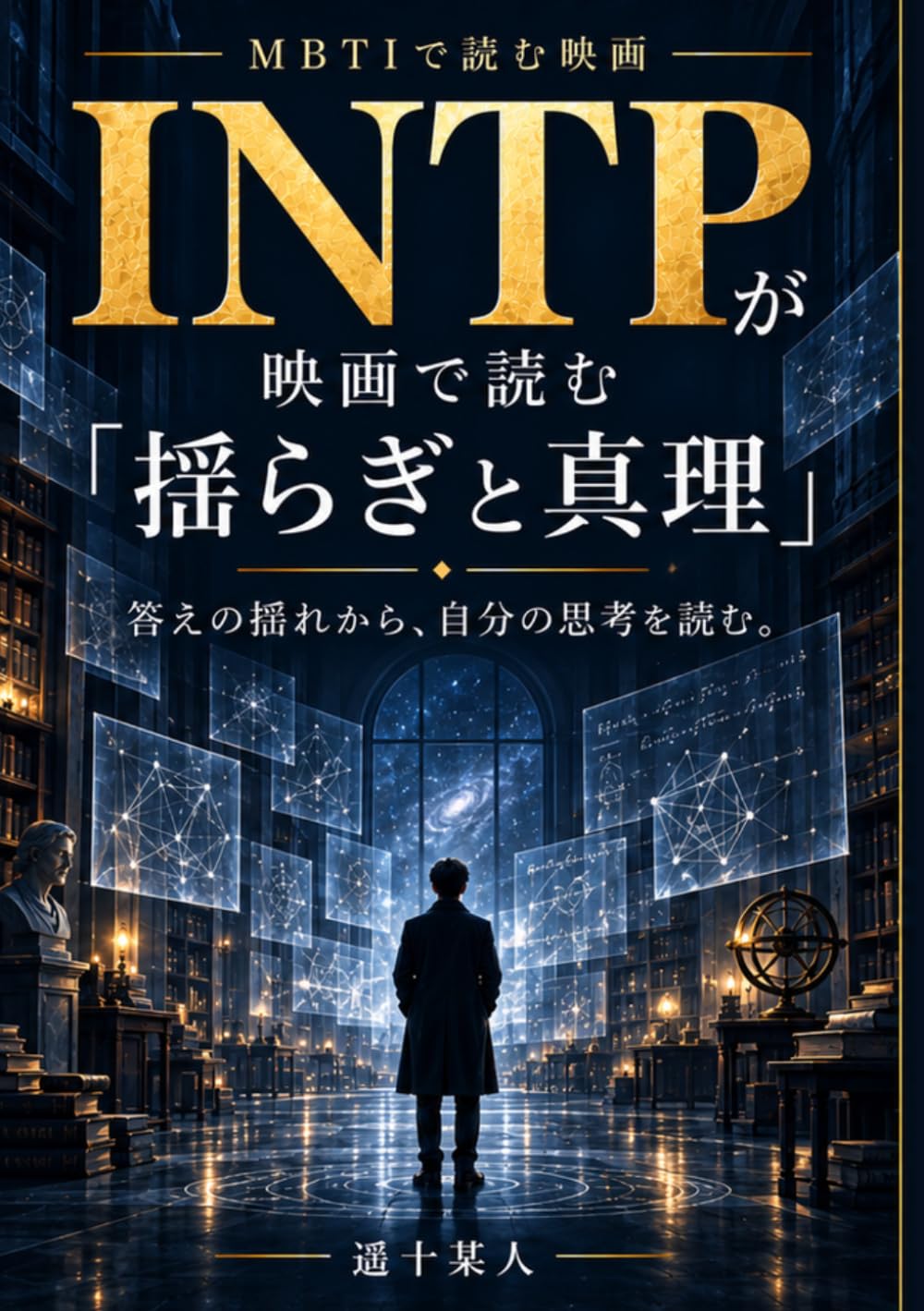 capítulo por capítulo baixar INTPが映画で読む“揺らぎと真理” (MBTIで読む映画) (Japanese Edition)