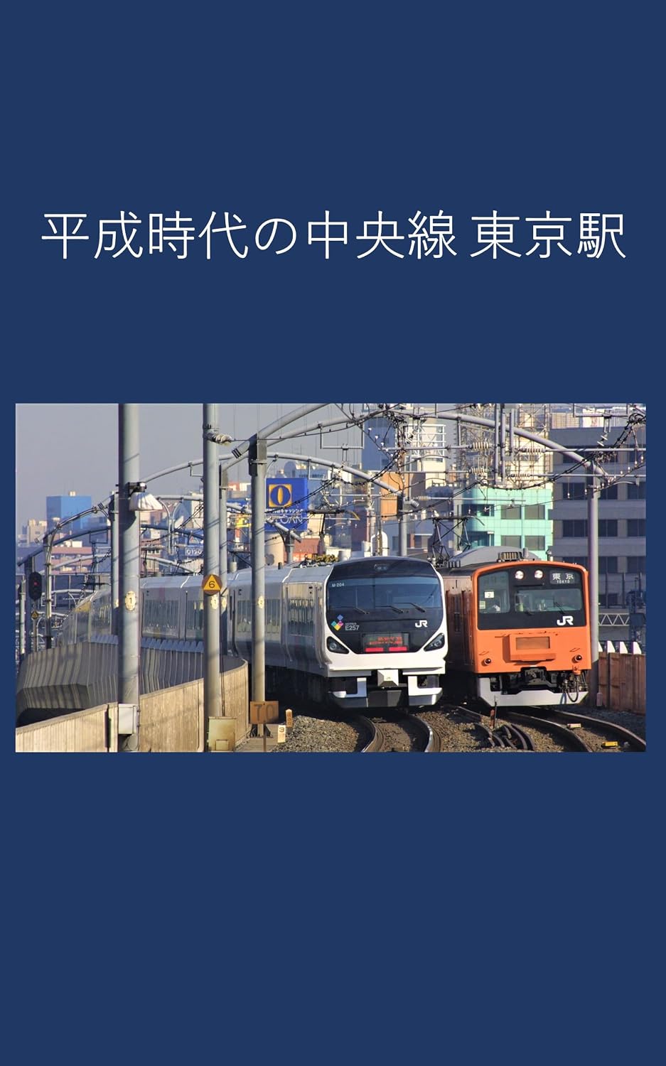 Heisei era Chuo Line Tokyo Station (Japanese Edition) baixar o livro de graça