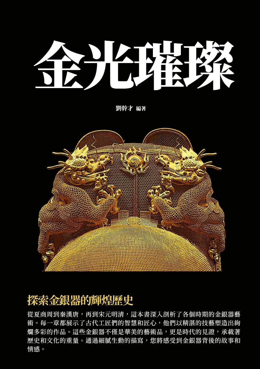 金光璀璨：探索金銀器的輝煌歷史 (Traditional Chinese Edition) baixar o livro de graça
