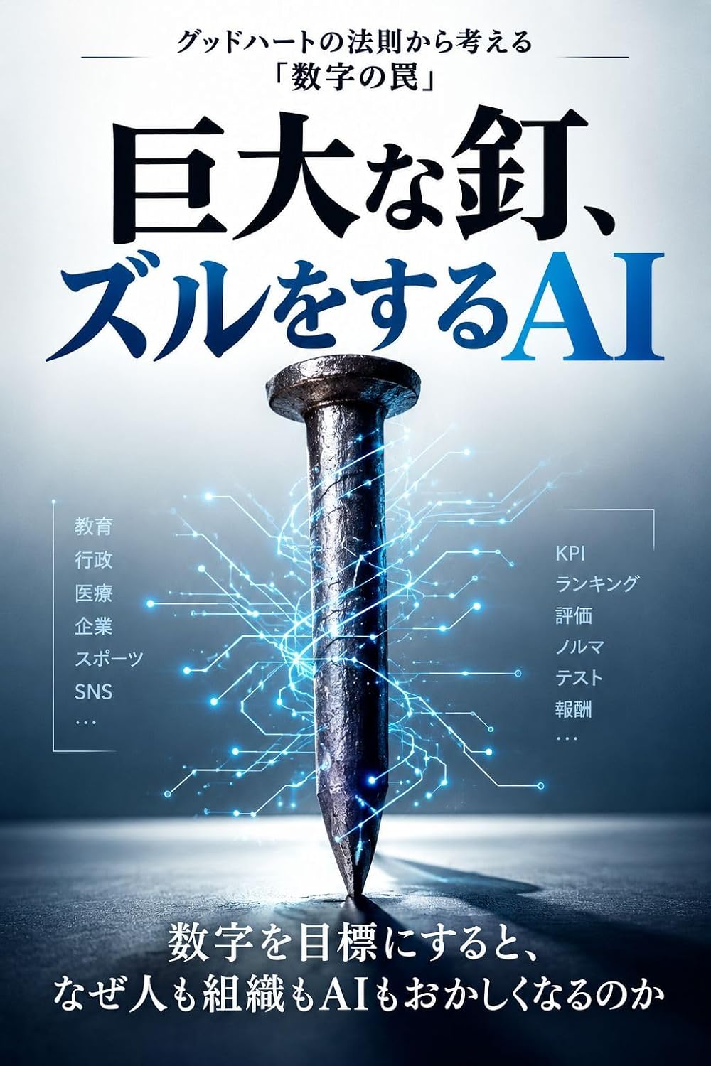 The Giant Nail and the Cheating AI (Japanese Edition)