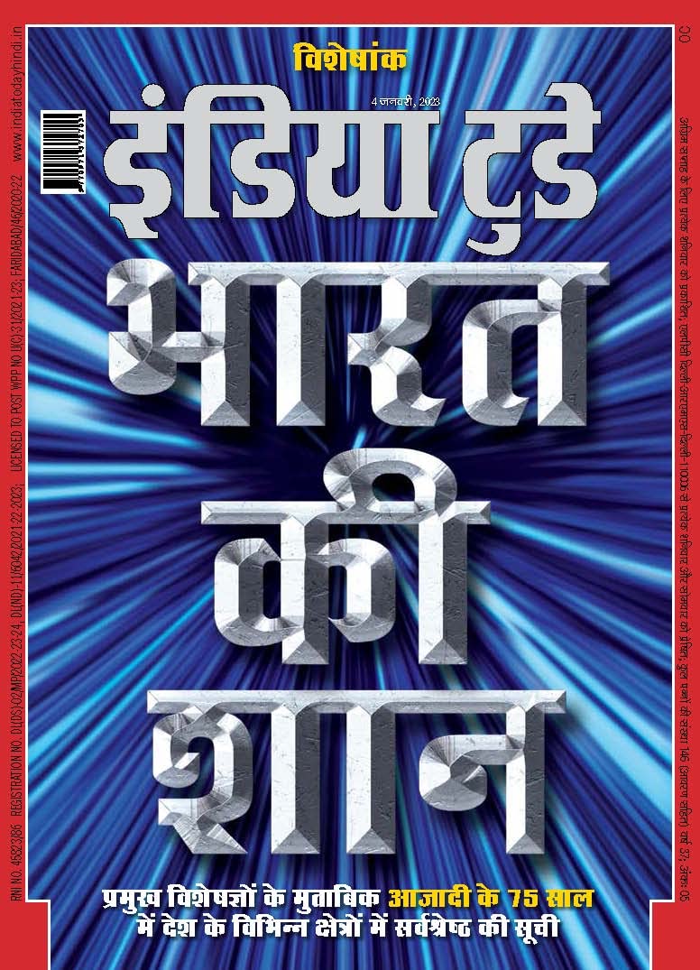 India Today Hindi - 4th January 2023 (Hindi Edition)