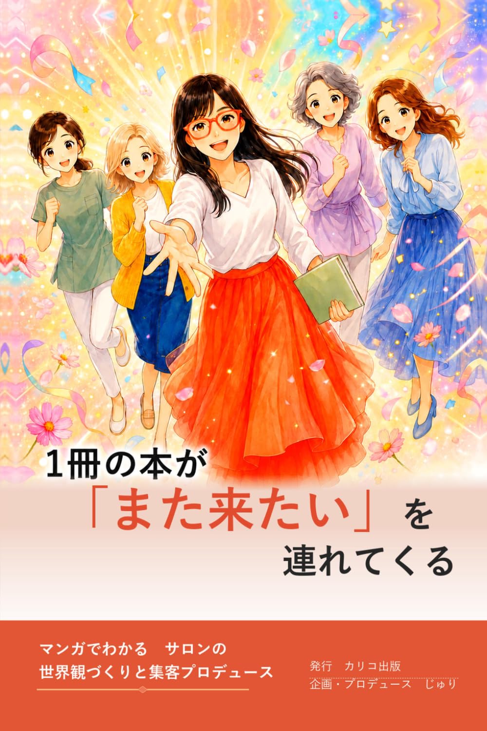 capítulo por capítulo baixar 1冊の本が、"また来たい"を連れてくる: マンガでわかる、サロンの世界観づくりと集客プロデュース (出版プロデュース) (Japanese Edition)