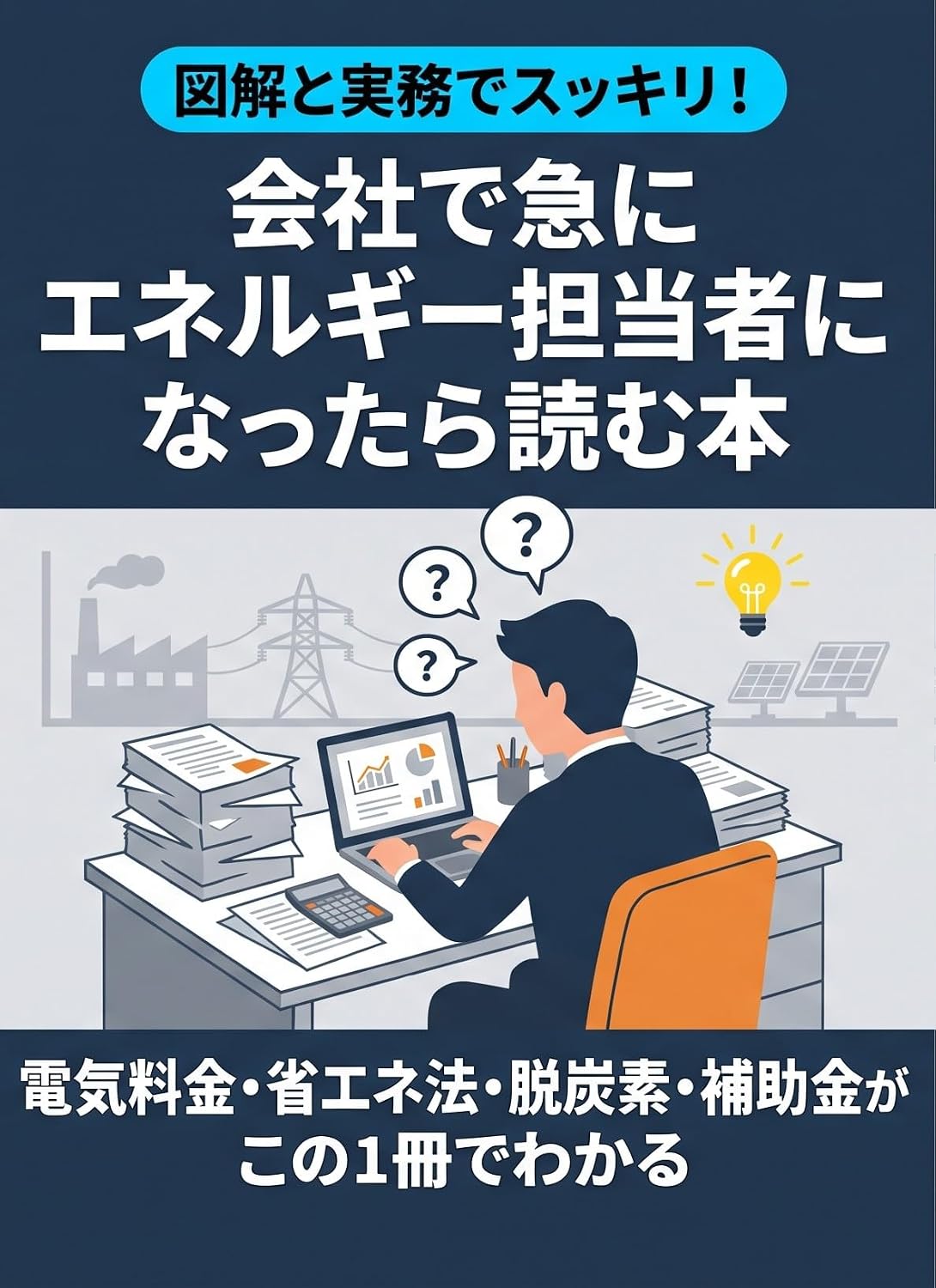 ler totalmente zukaitojitsumudesukkirikaishadekyuunienerugitantoshaninattarayomuhon: eneruginokisodatsutansohoreihojokinokonoissatsude (Japanese Edition)
