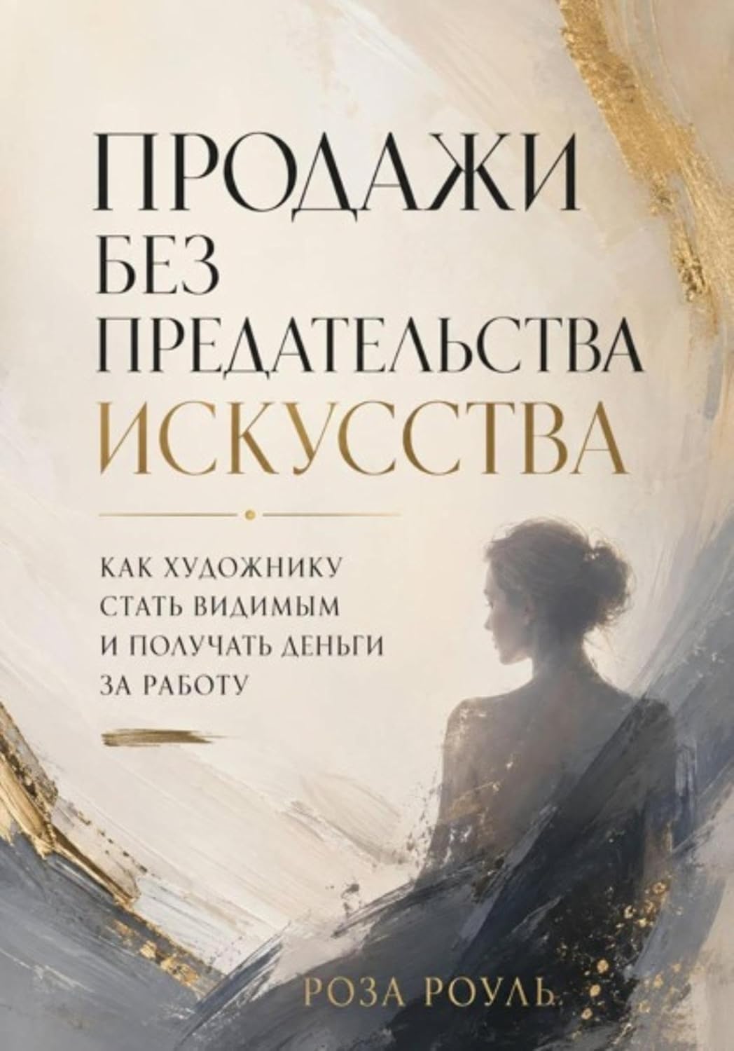 Продажи без предательства искусства. Как художнику стать видимым и получать деньги за работу (Russian Edition) baixar o livro de graça