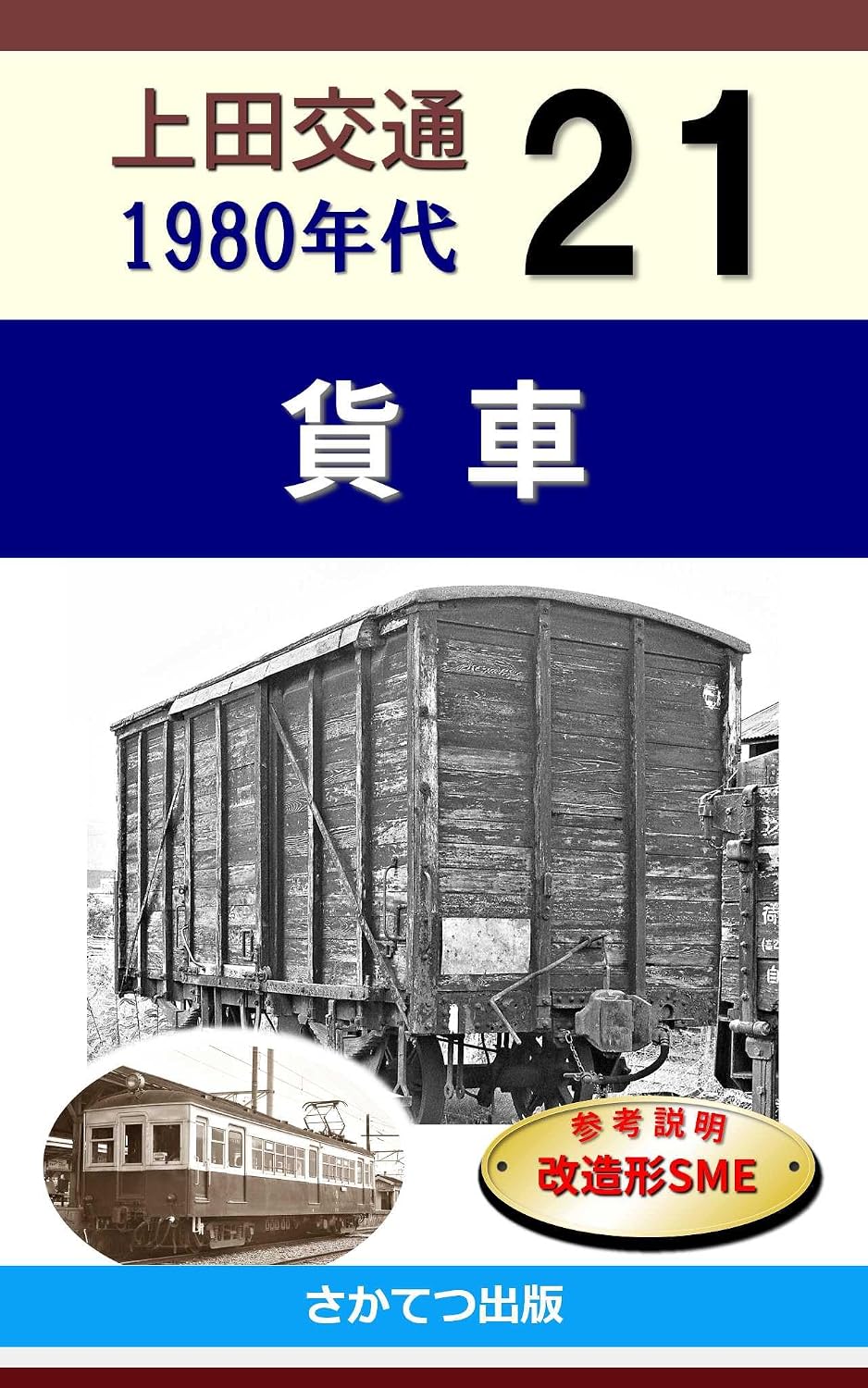 ler totalmente Ueda Kotsu in the 1980s 21: Freight Cars (Japanese Edition)