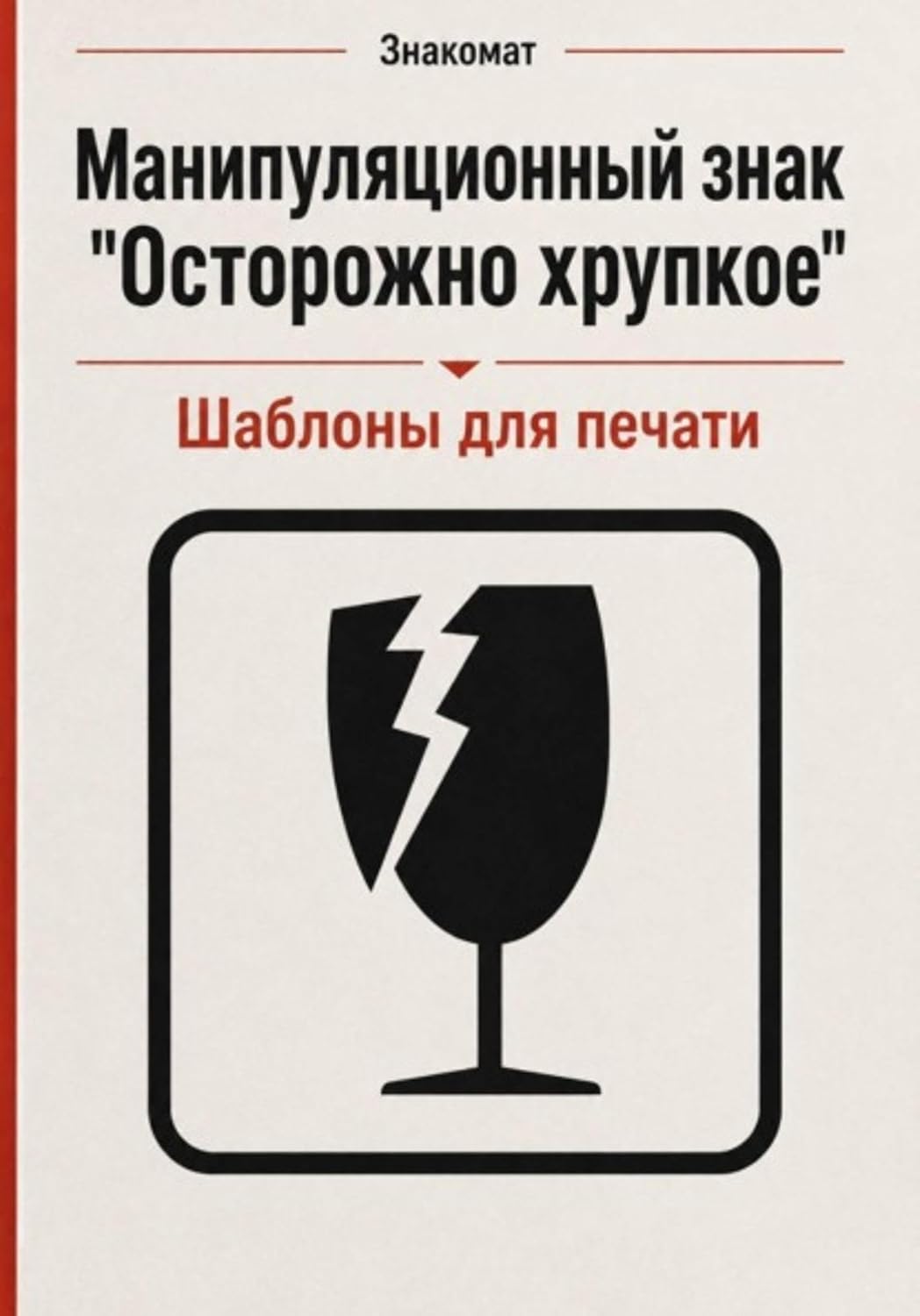 Манипуляционный знак "Осторожно хрупкое" с шаблонами для печати (Russian Edition) baixar livro de graça