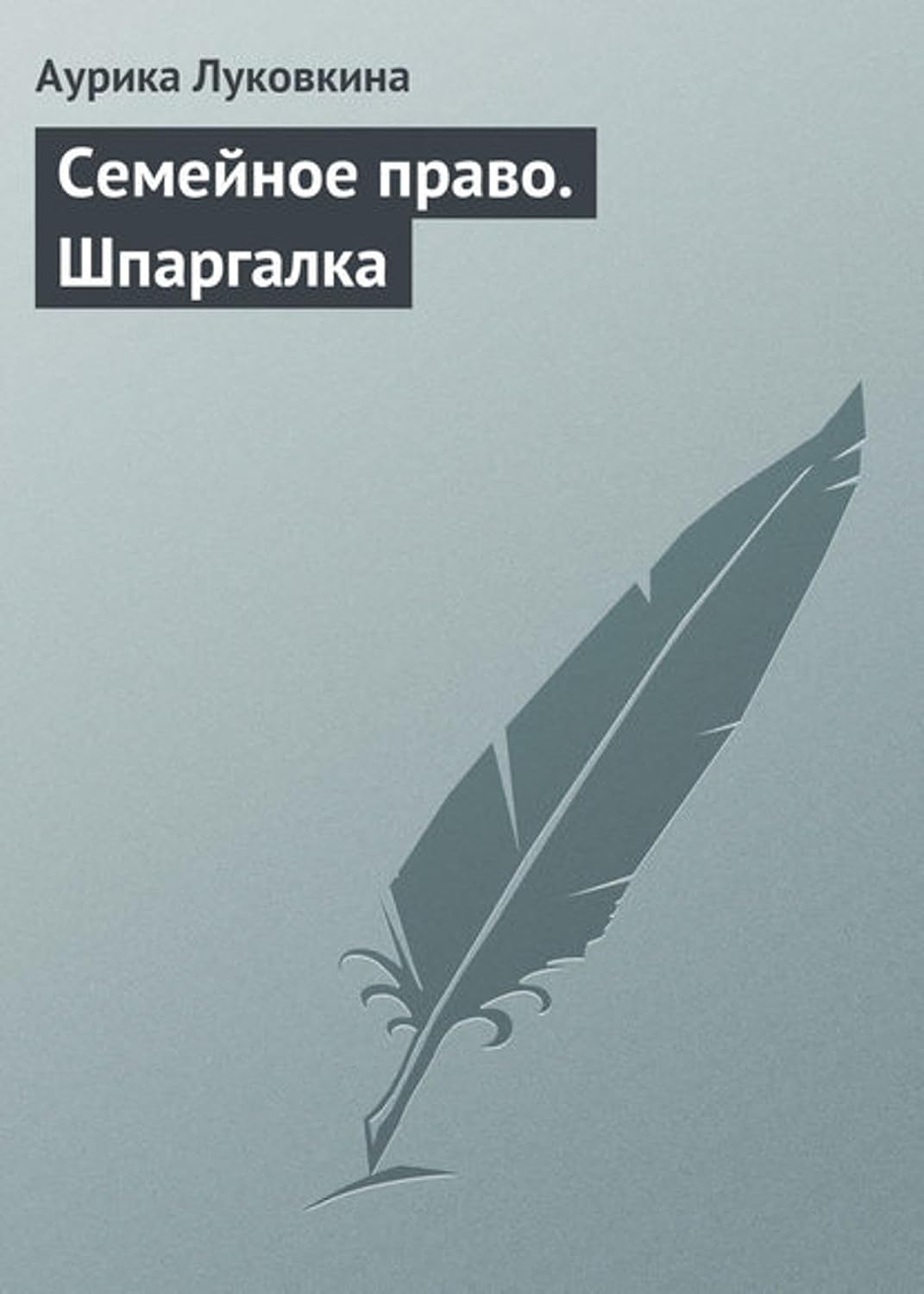 Семейное право. Шпаргалка (Russian Edition) baixar livro de graça