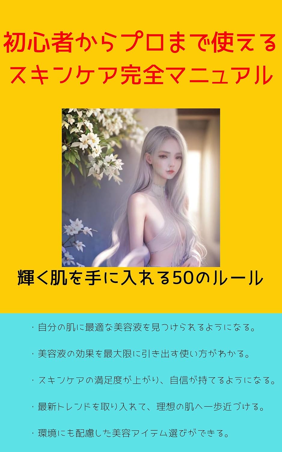 ler totalmente shoshinshakarapuromadetukaerusukinkeakanzenmanyuaru: kagayakuhadawoteniireru50noru-ru bihada hoshitu bihaku sukinkea keshousui (Japanese Edition)