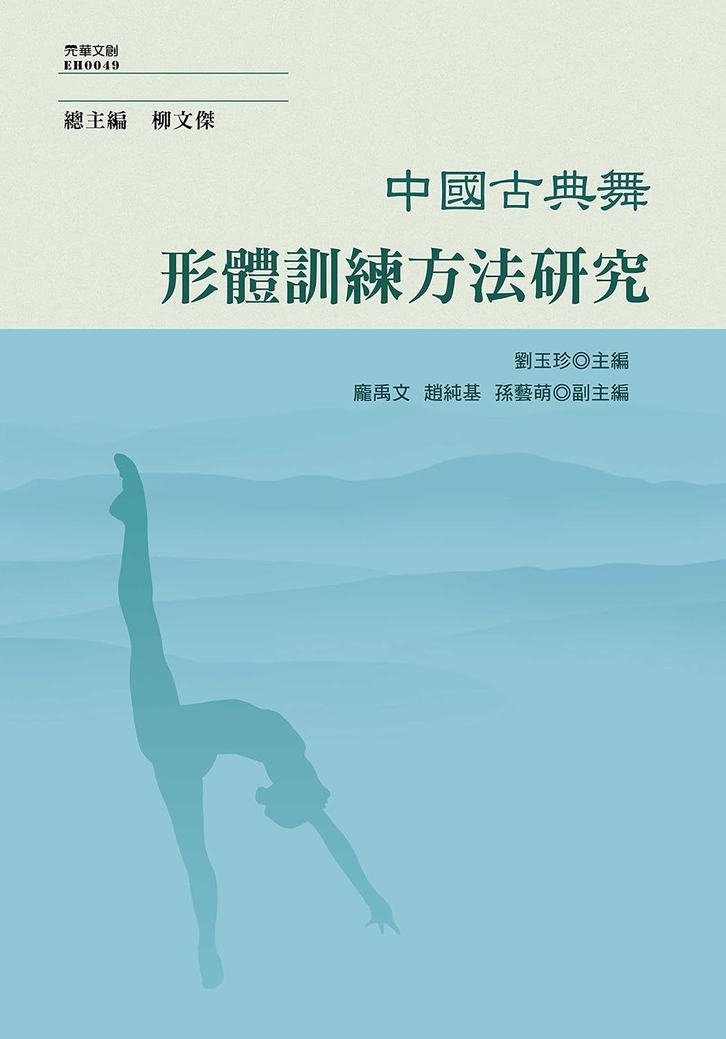 ler totalmente 中國古典舞形體訓練方法研究 (Traditional Chinese Edition)